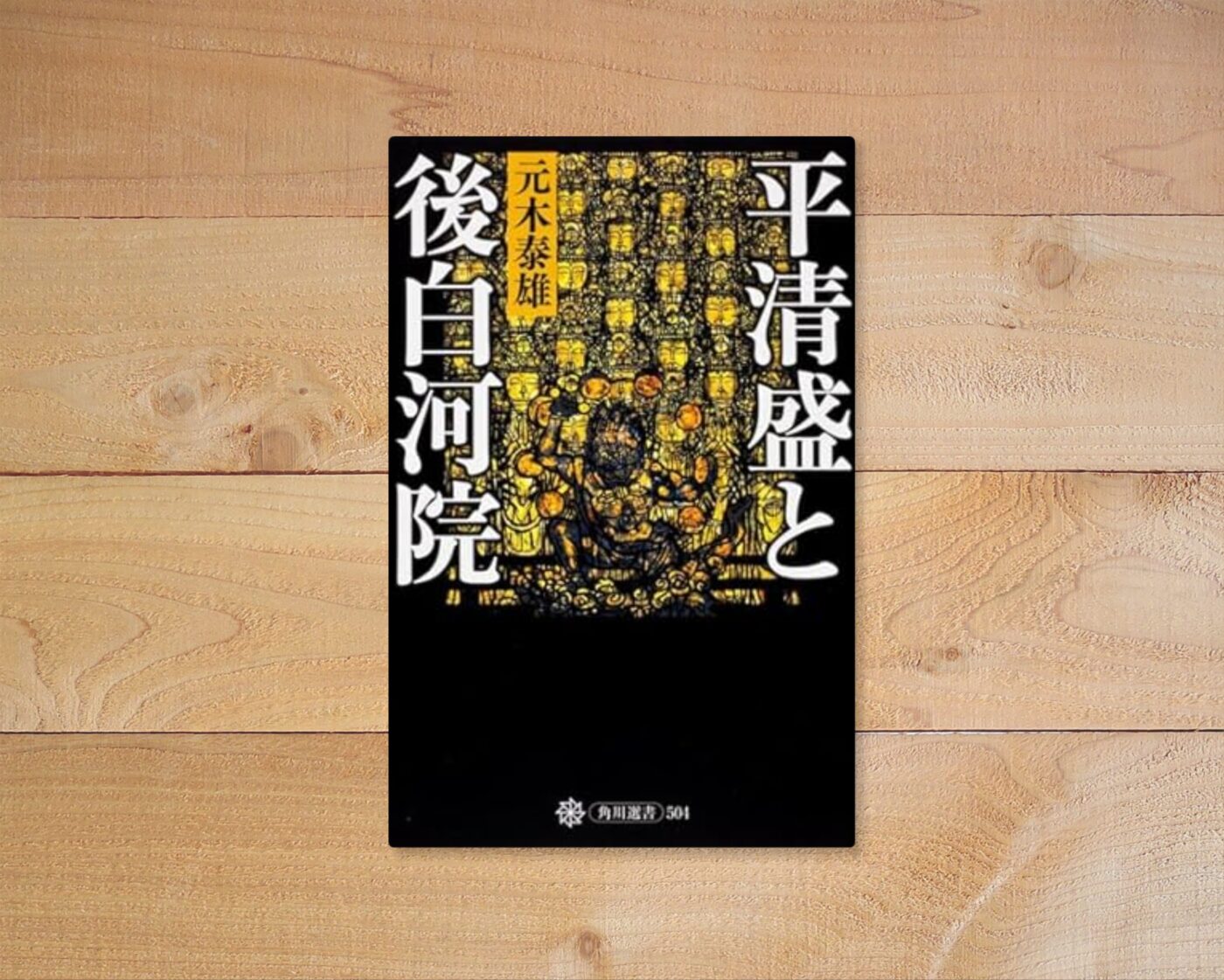 平清盛と後白河院