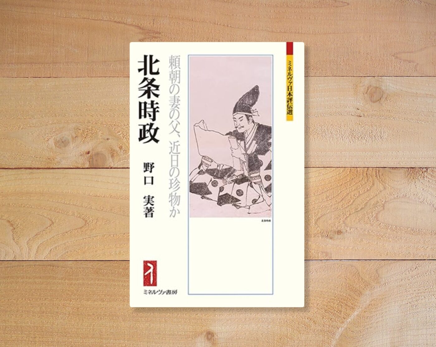 北条時政