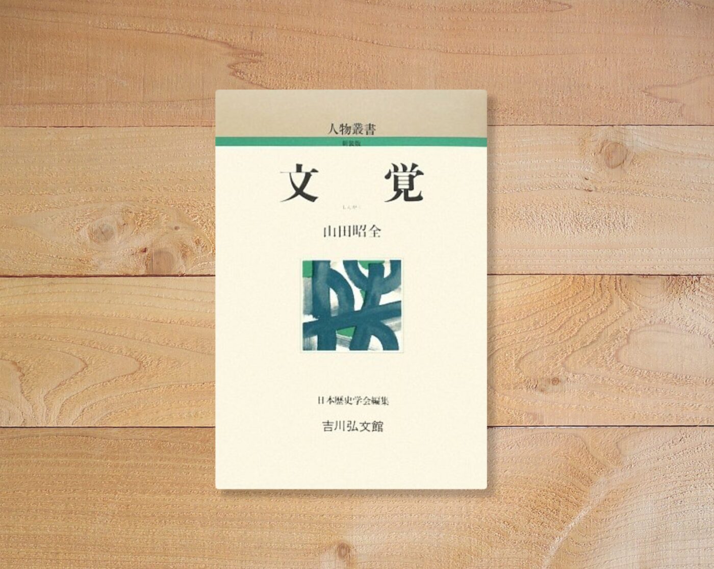 文覚
