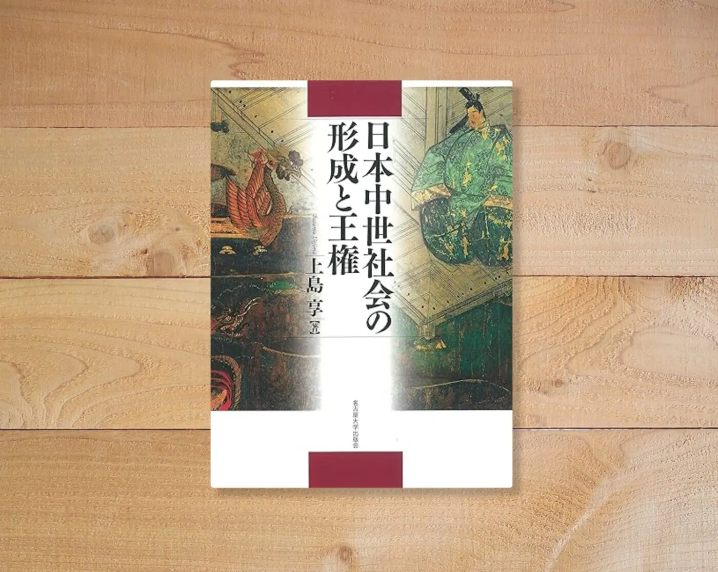 日本中世社会の形成と王権