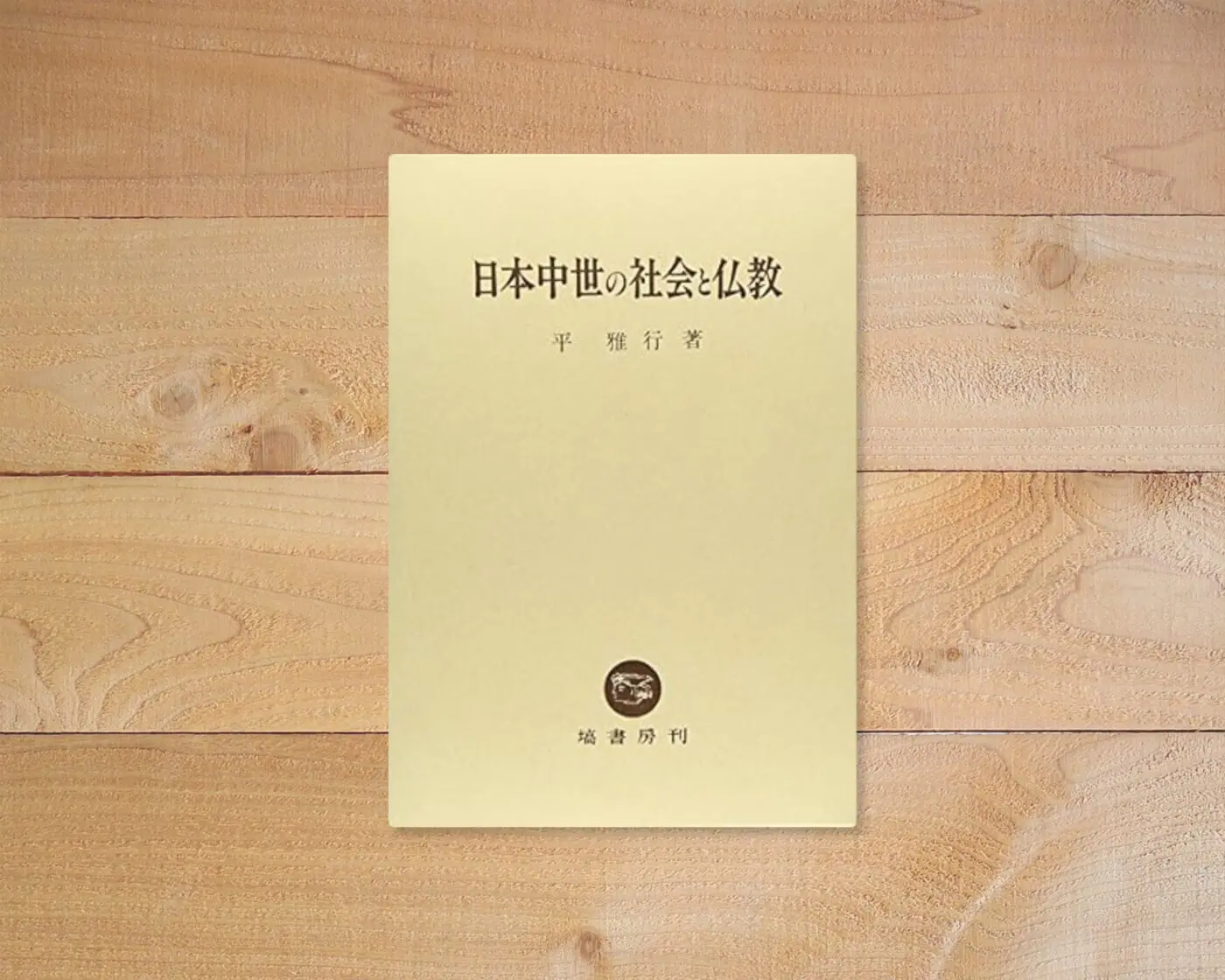 日本中世の社会と仏教