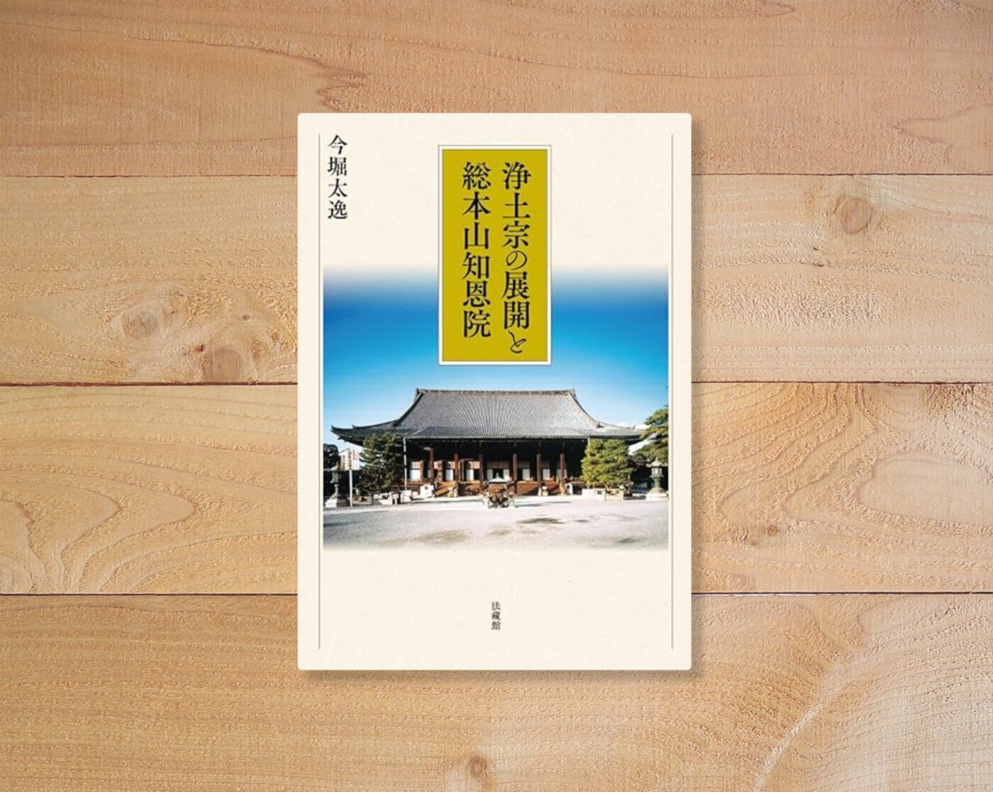 浄土宗の展開と総本山知恩院