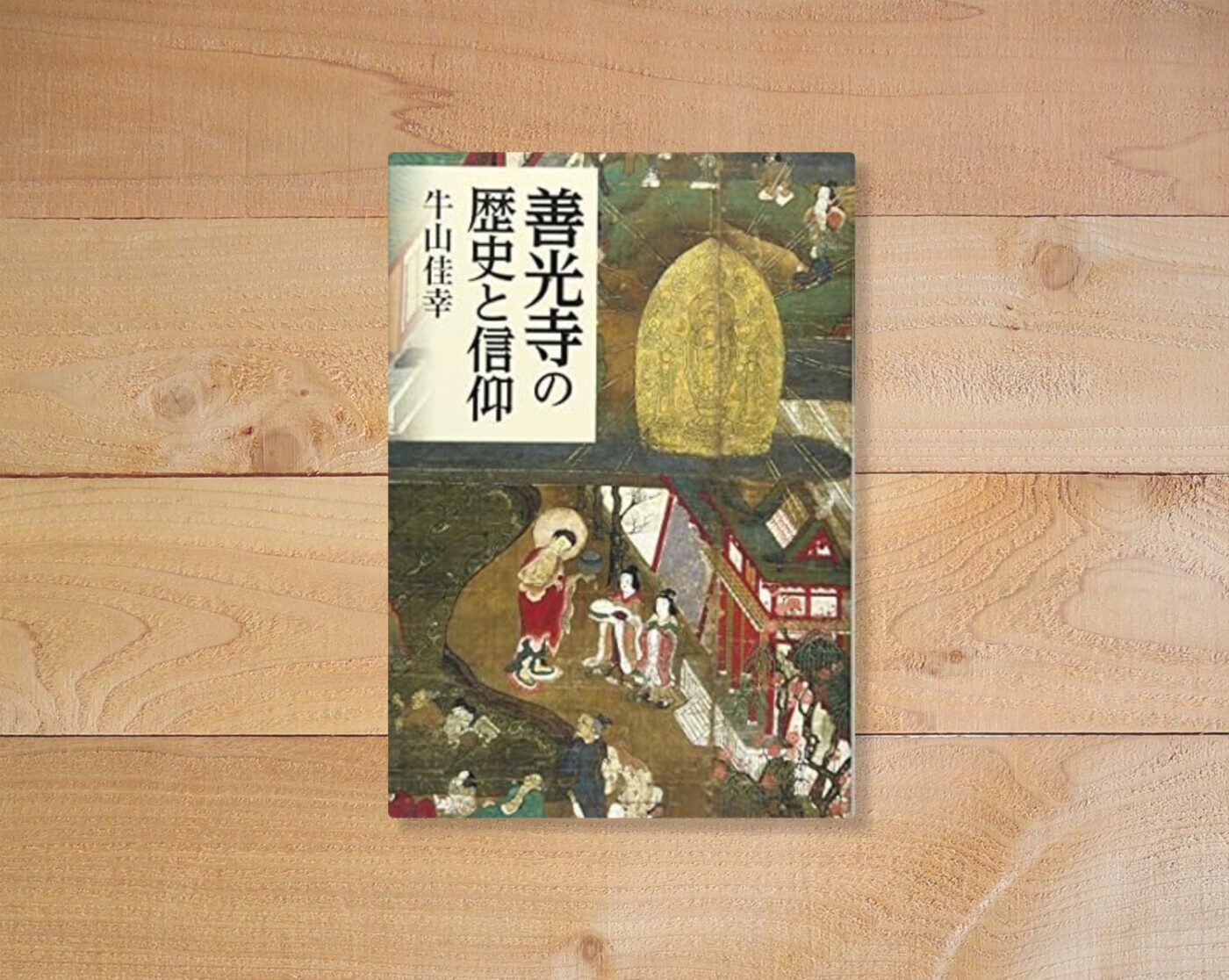 善光寺の歴史と信仰