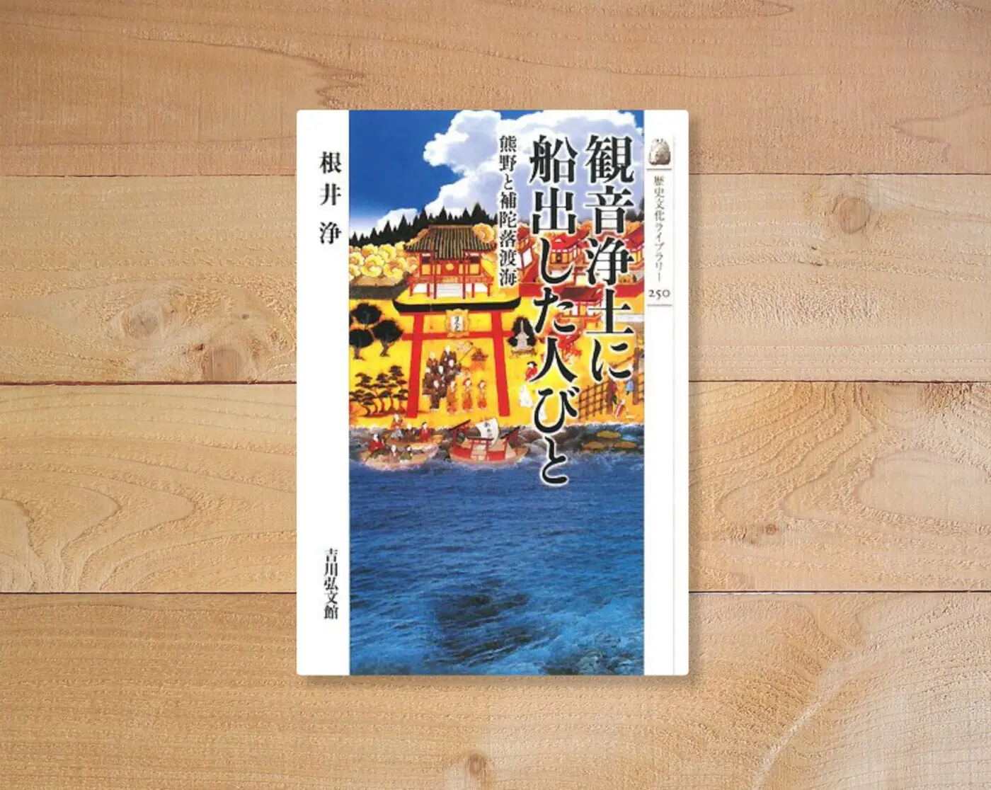観音浄土に船出した人びと
