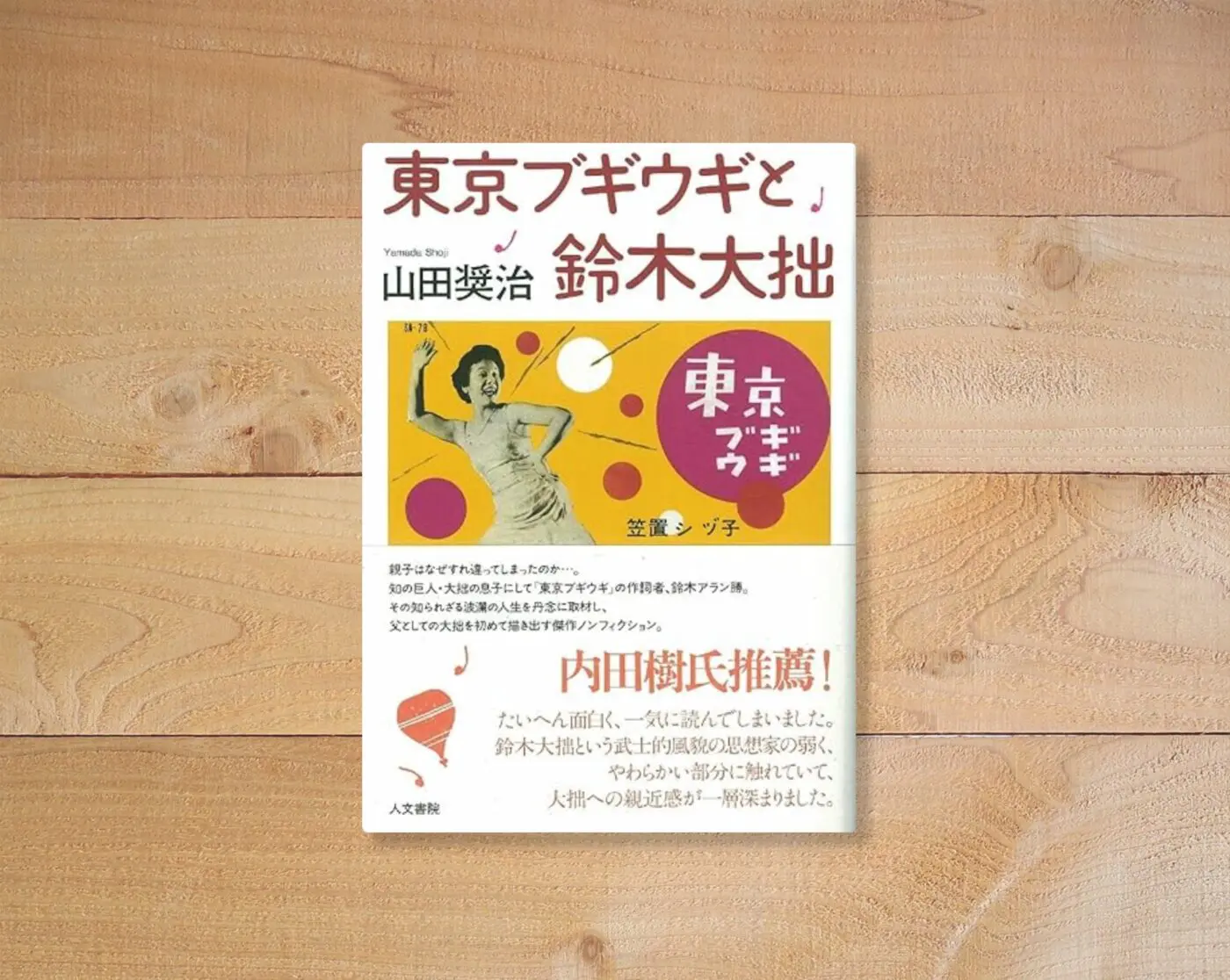 鈴木大拙と東京ブギウギ