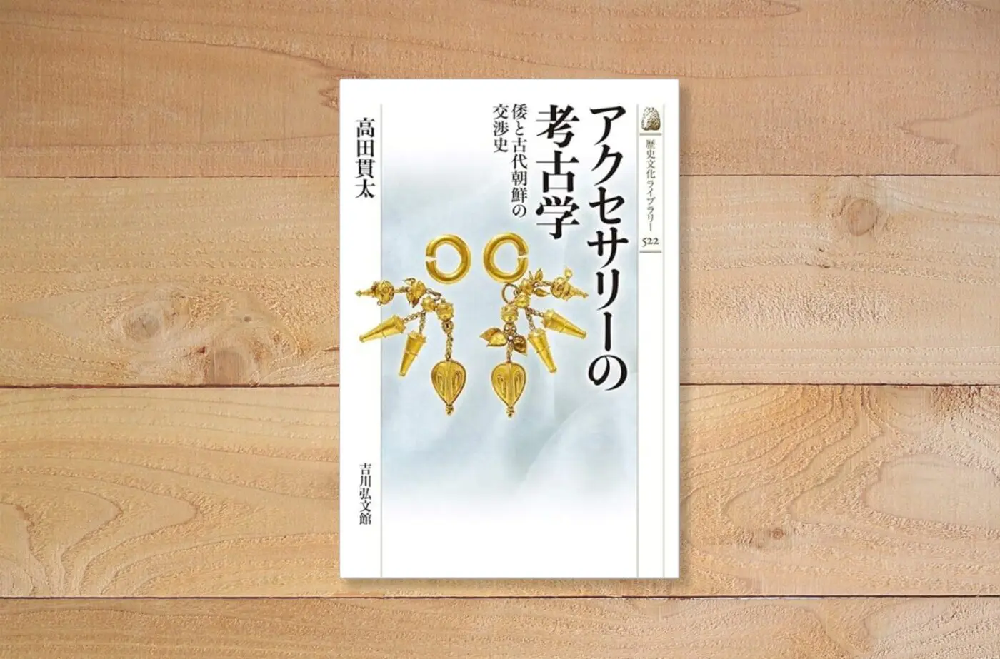 アクセサリーの考古学