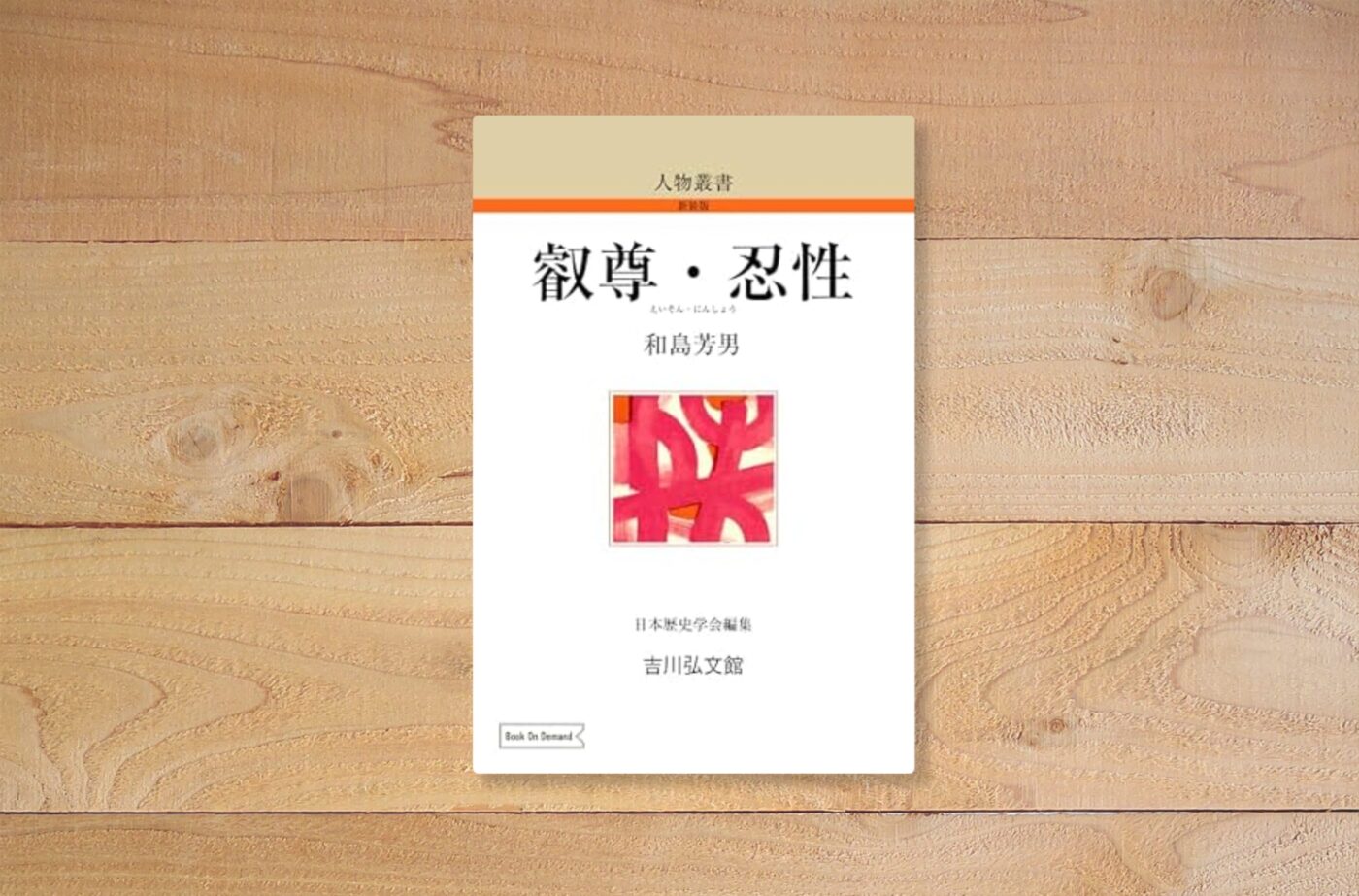 叡尊・忍性