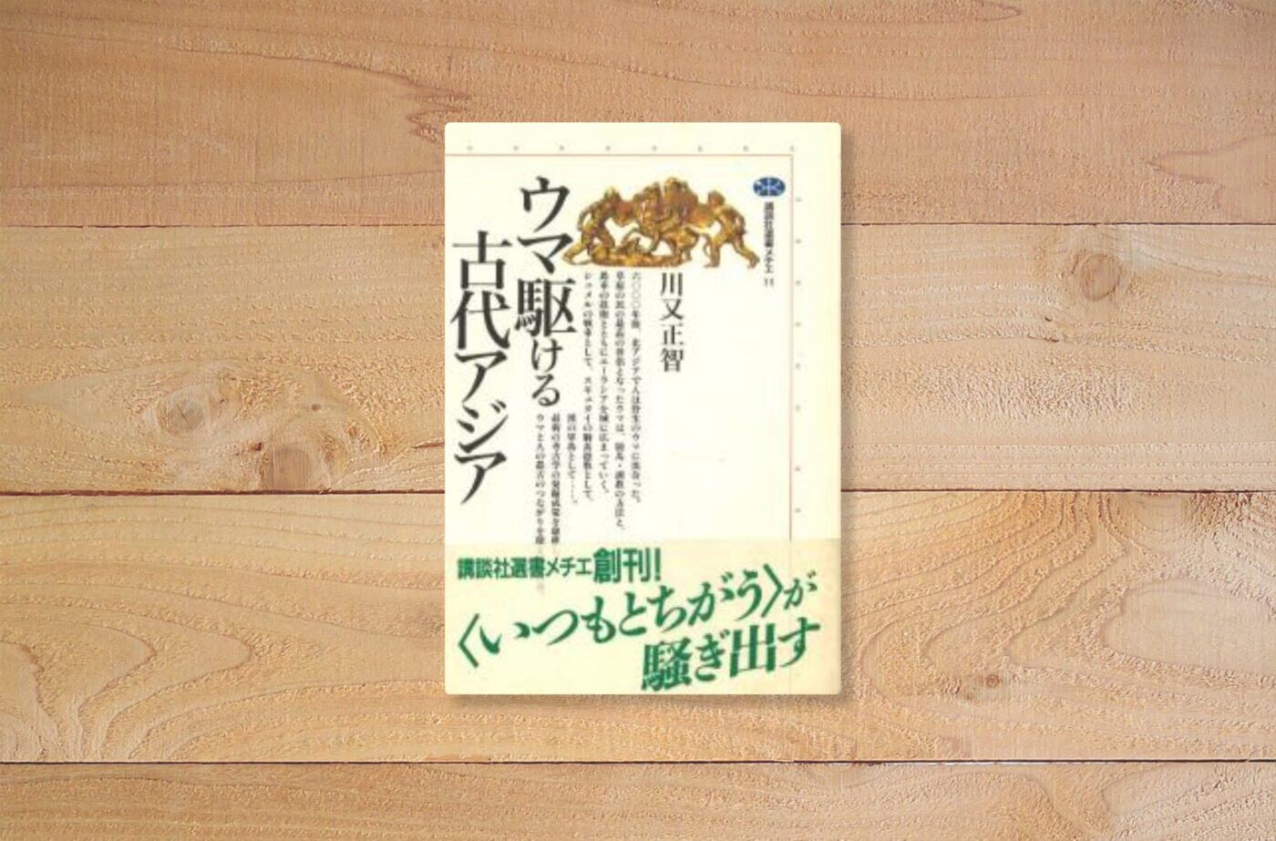 ウマ駆ける古代アジア