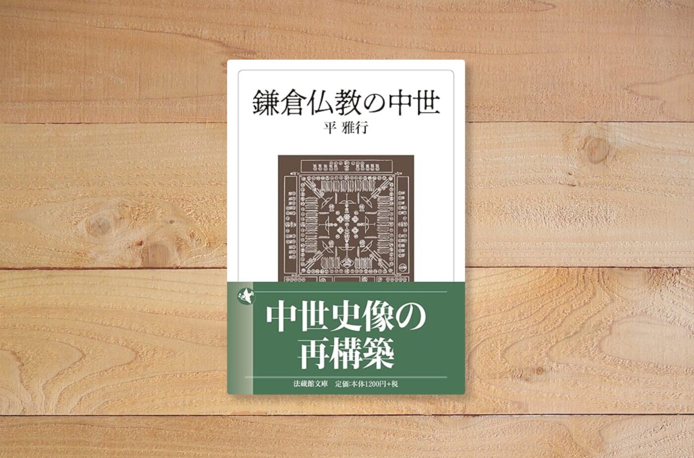 鎌倉仏教の中世