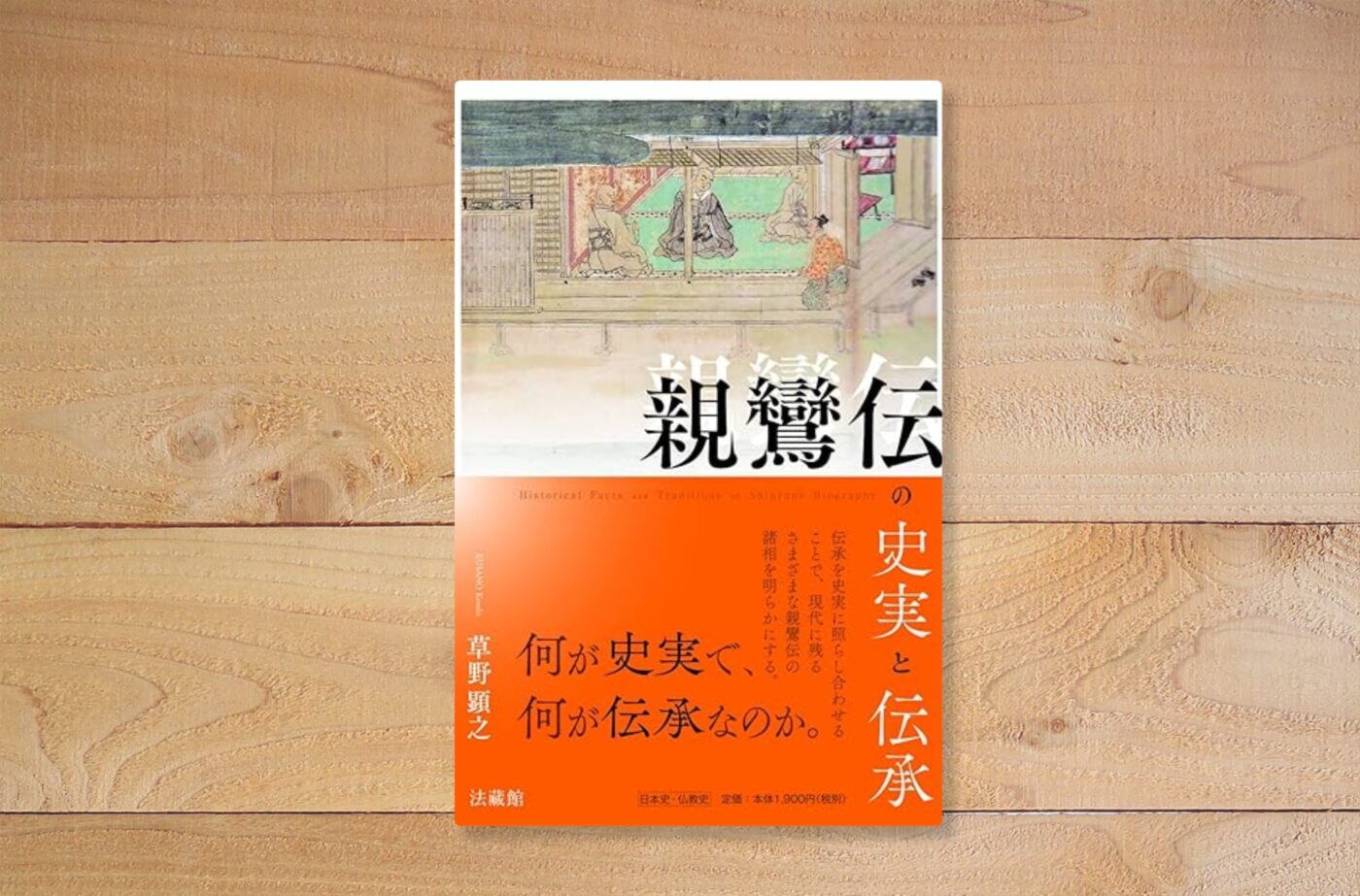 親鸞伝の史実と伝承