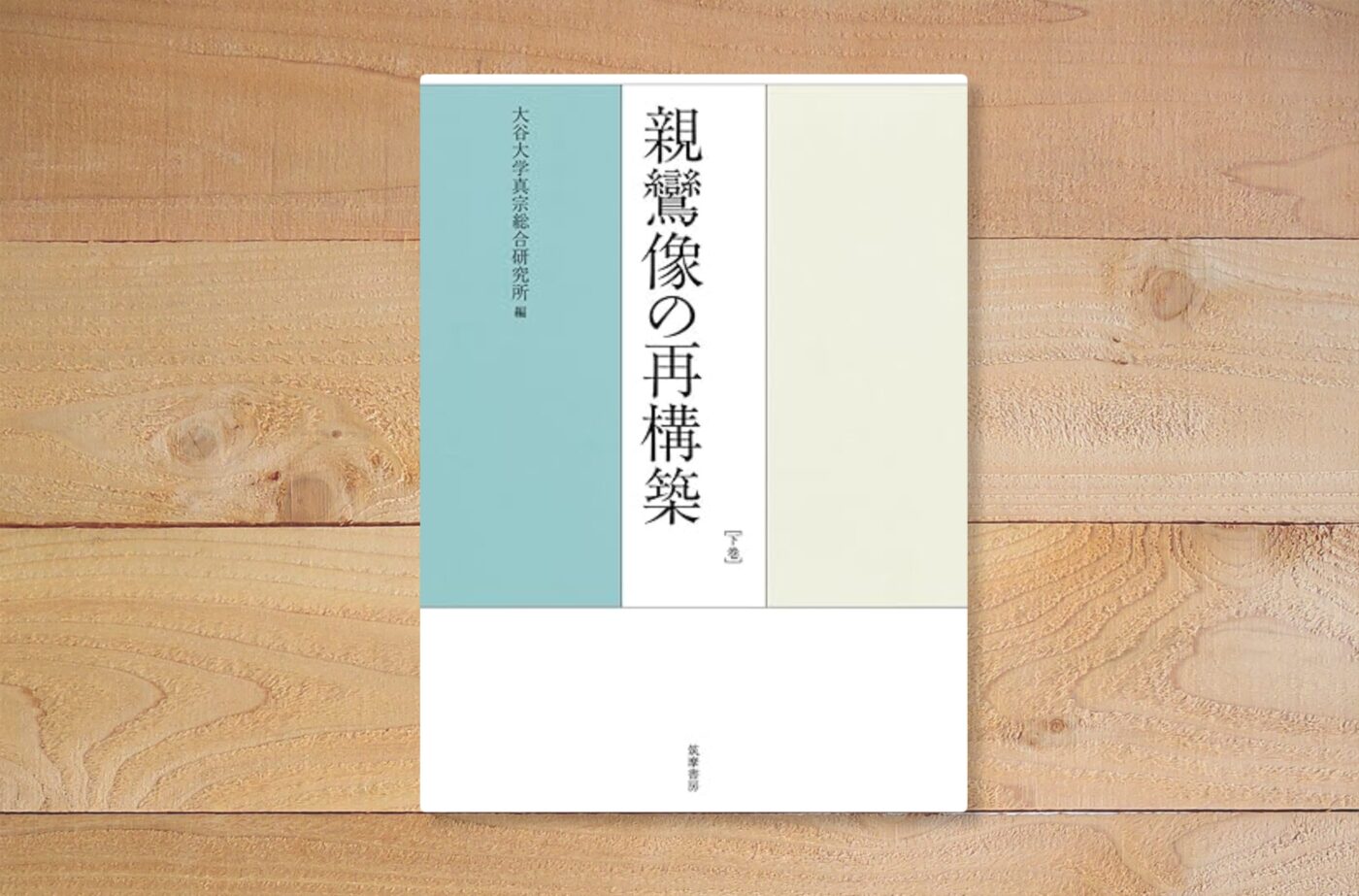 親鸞像の再構築