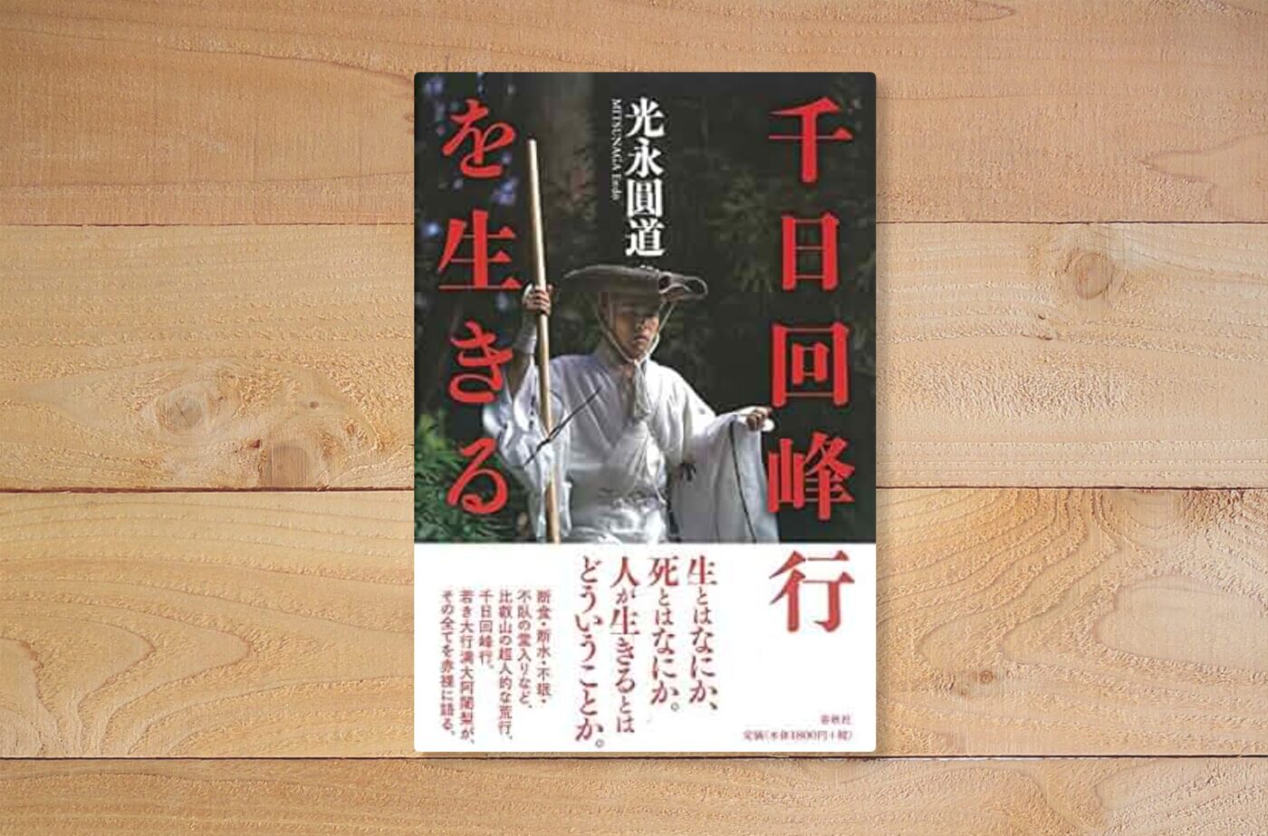 千日回峰行を生きる