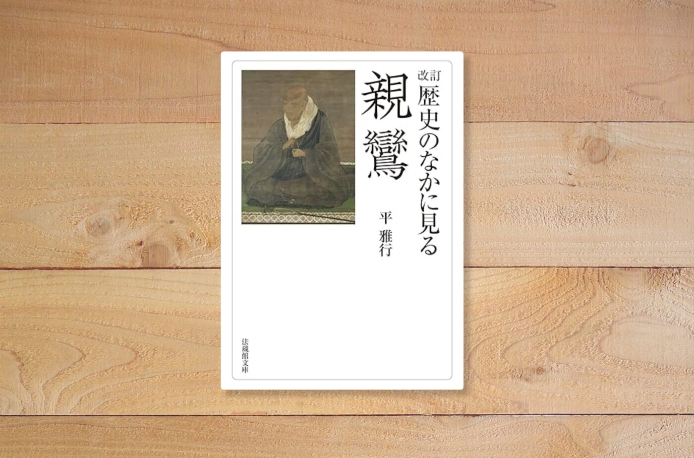 歴史のなかに見る親鸞