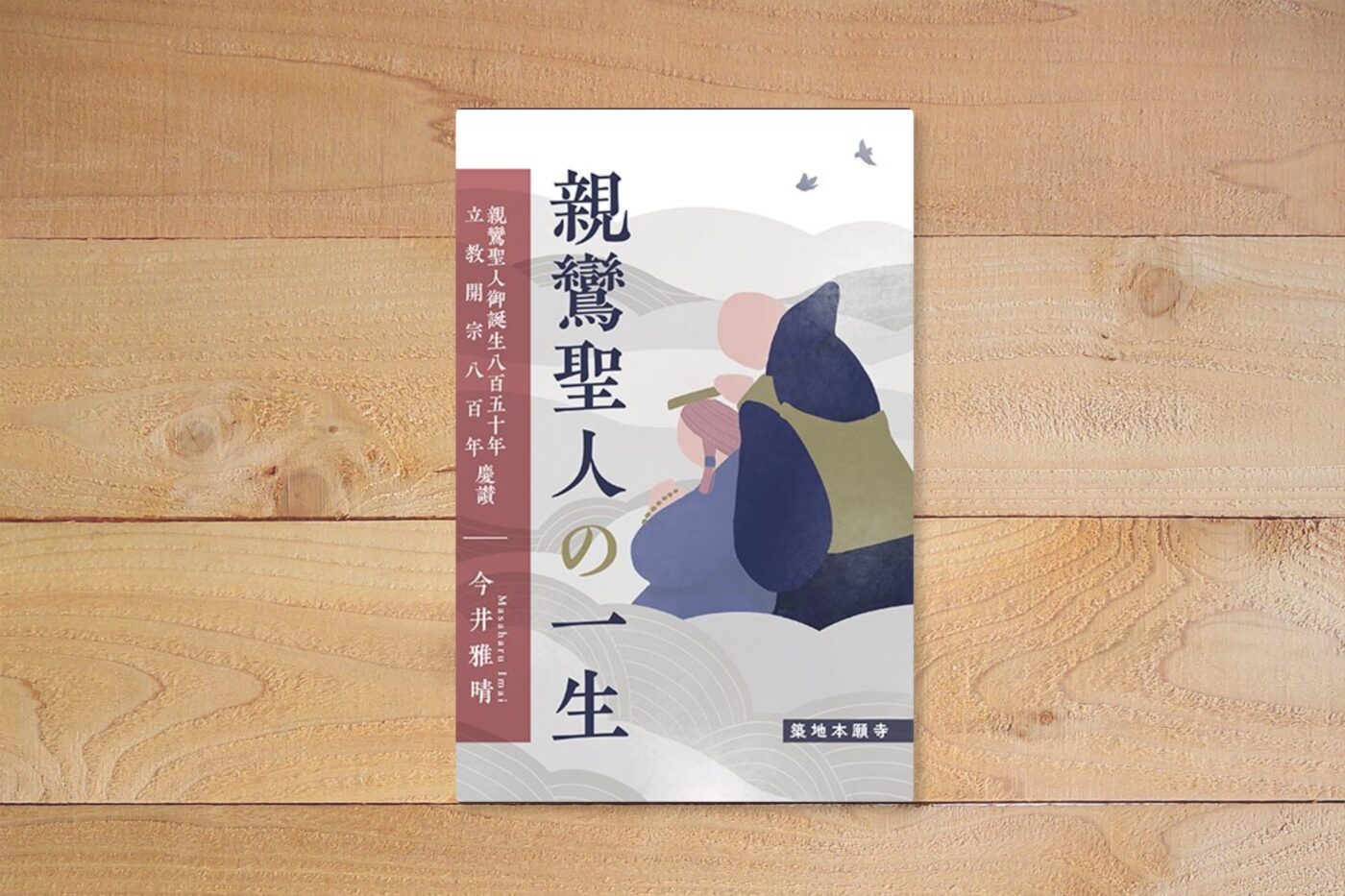 親鸞聖人の一生