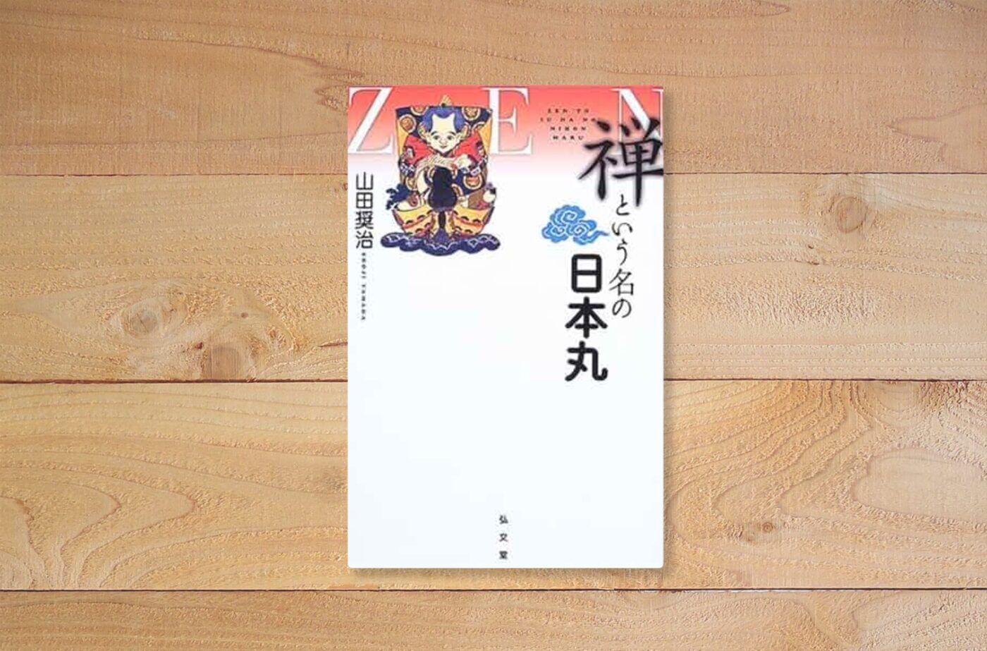 禅という名の日本丸