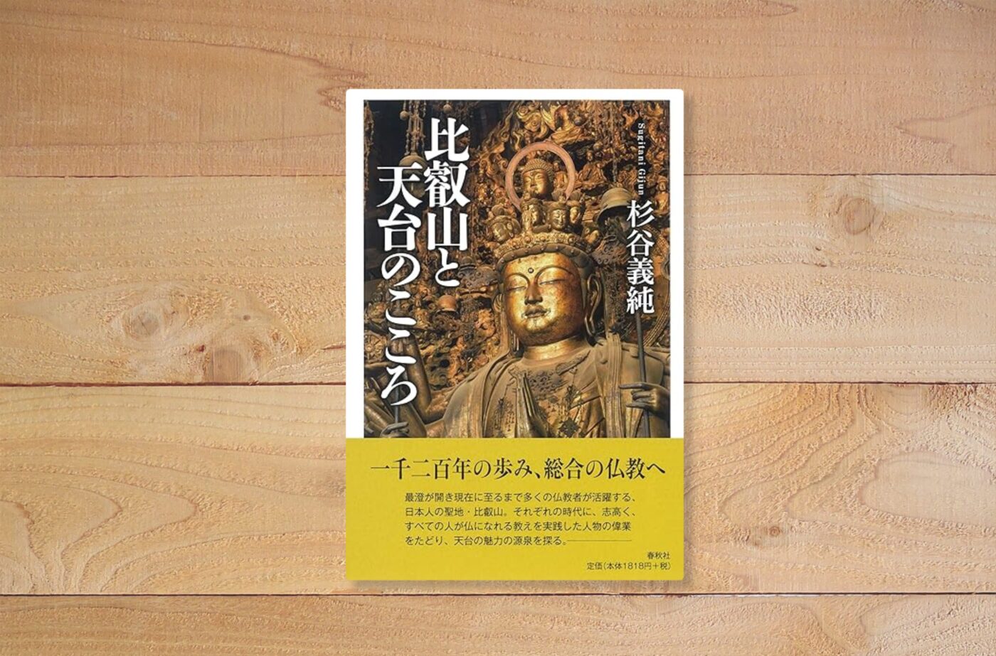 比叡山と天台の心