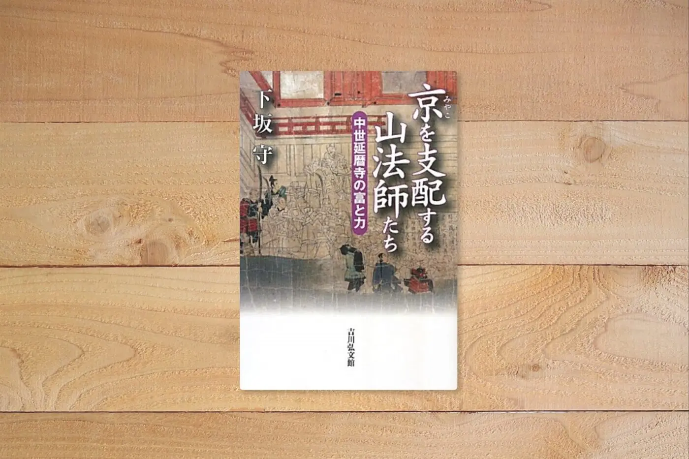 京を支配する山法師たち