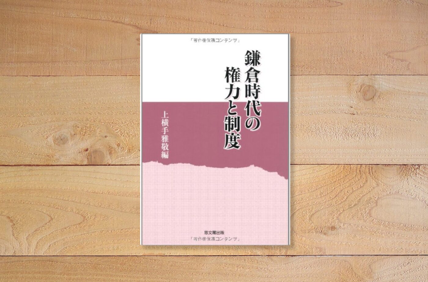 鎌倉時代の権力と制度