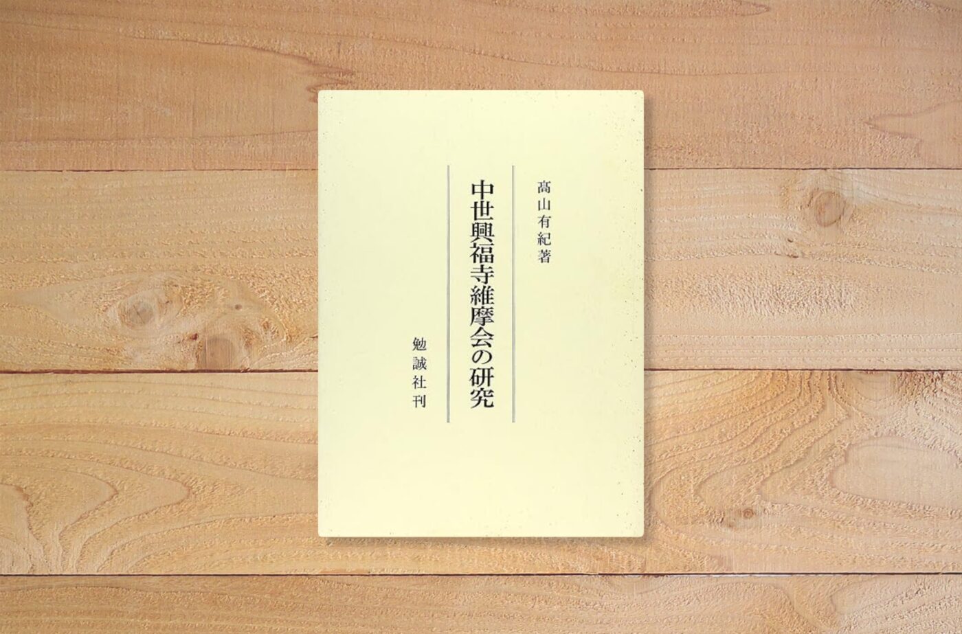 中世興福寺維摩会の研究