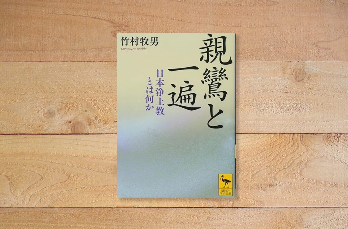 親鸞と一遍