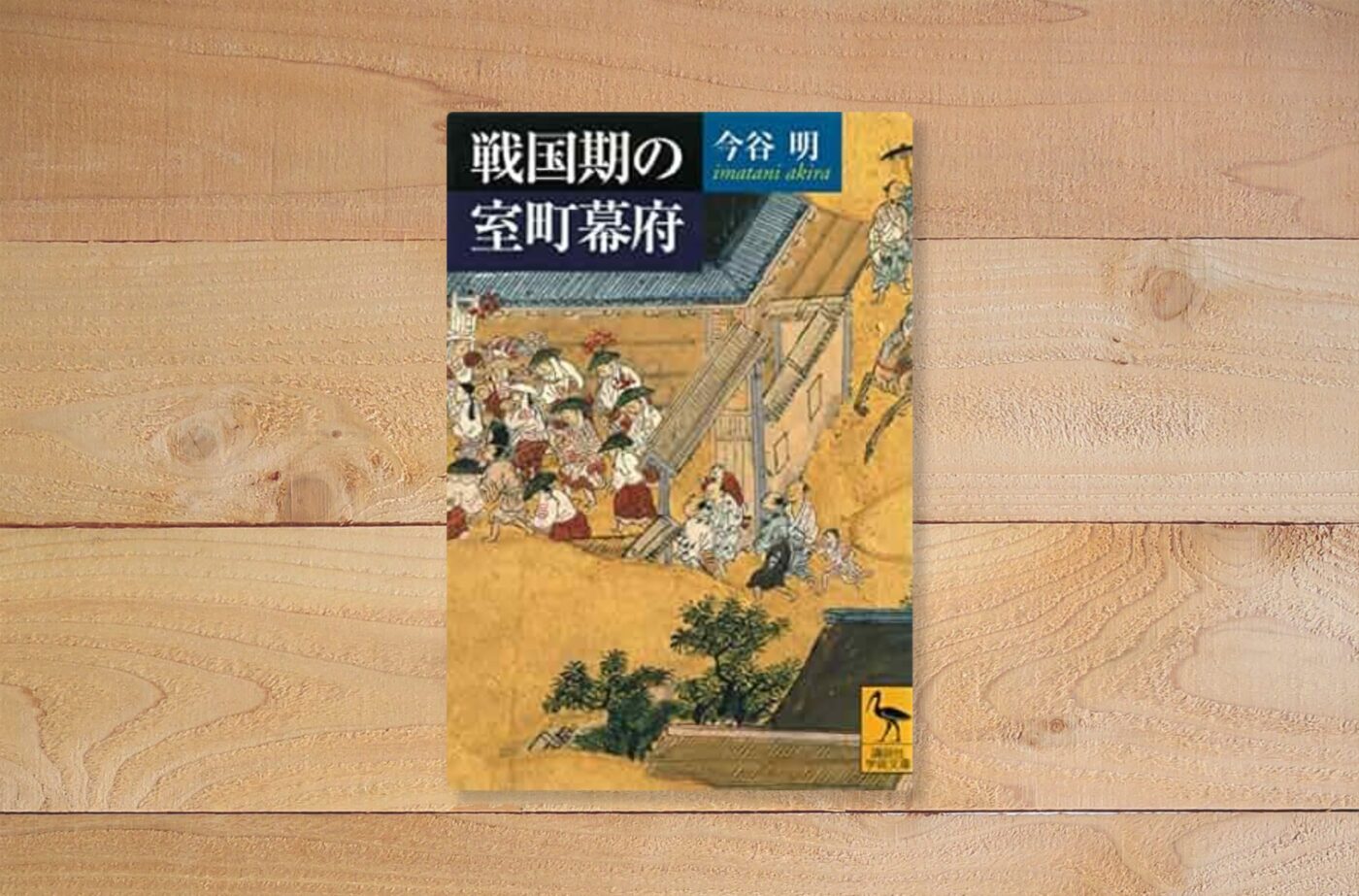 戦国期の室町幕府