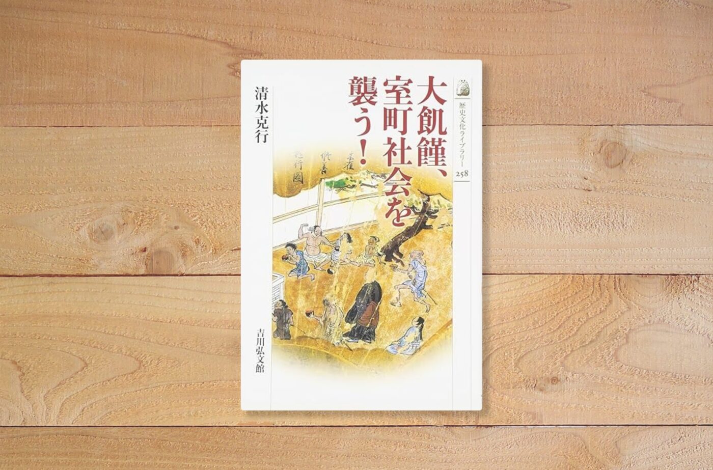 大飢饉、室町社会を襲う！