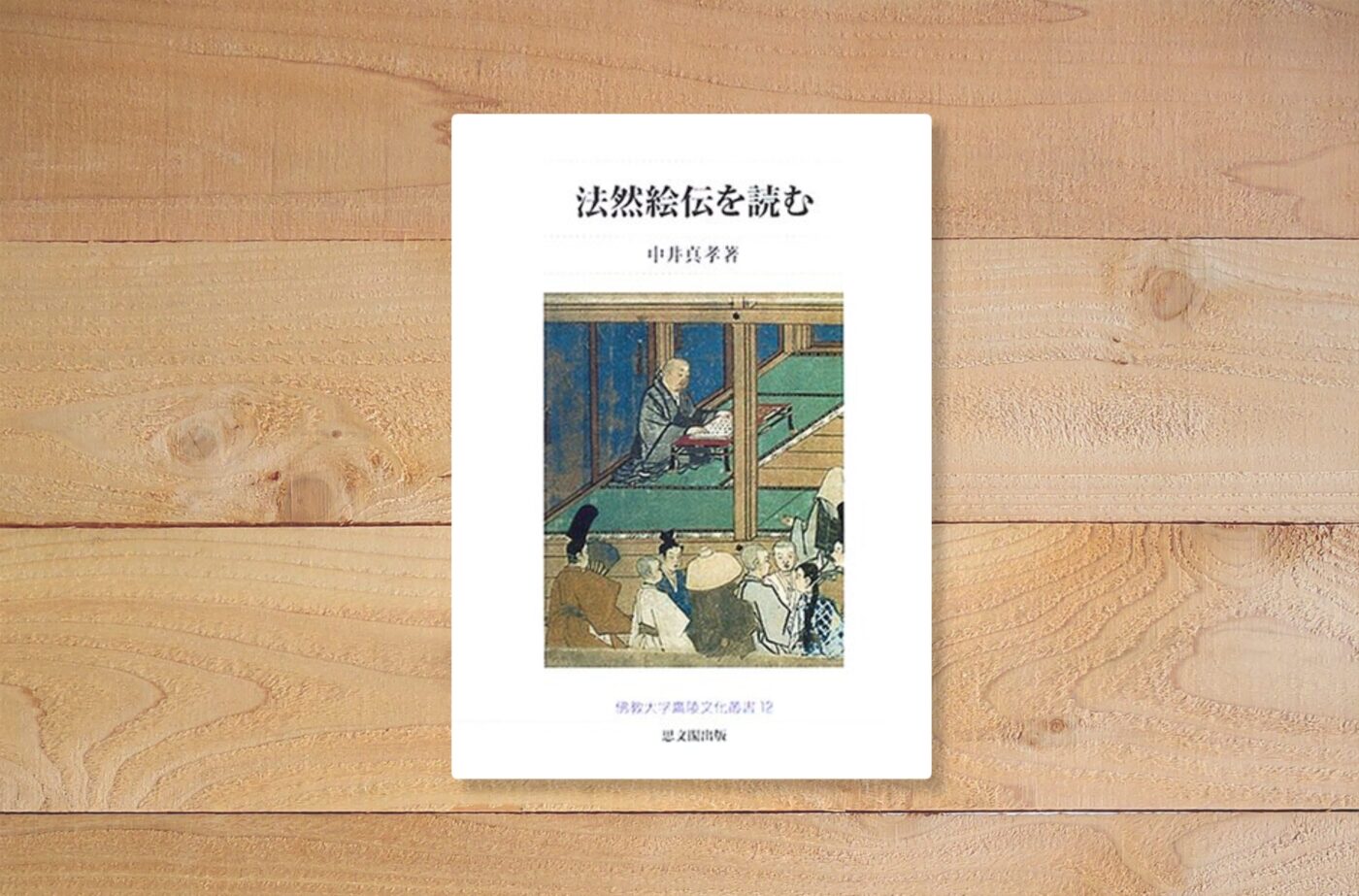 法然絵伝を読む
