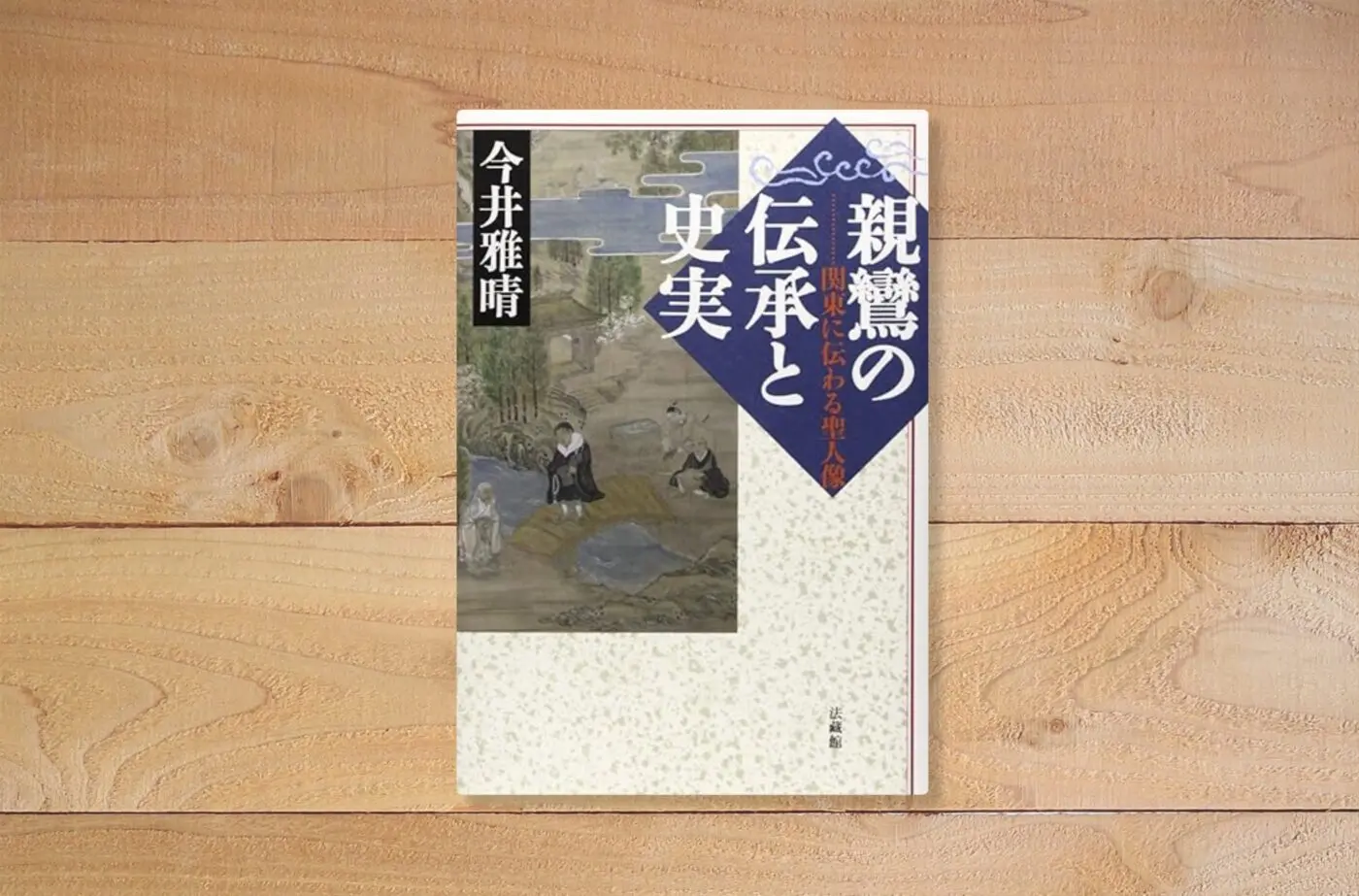 親鸞の伝承と史実