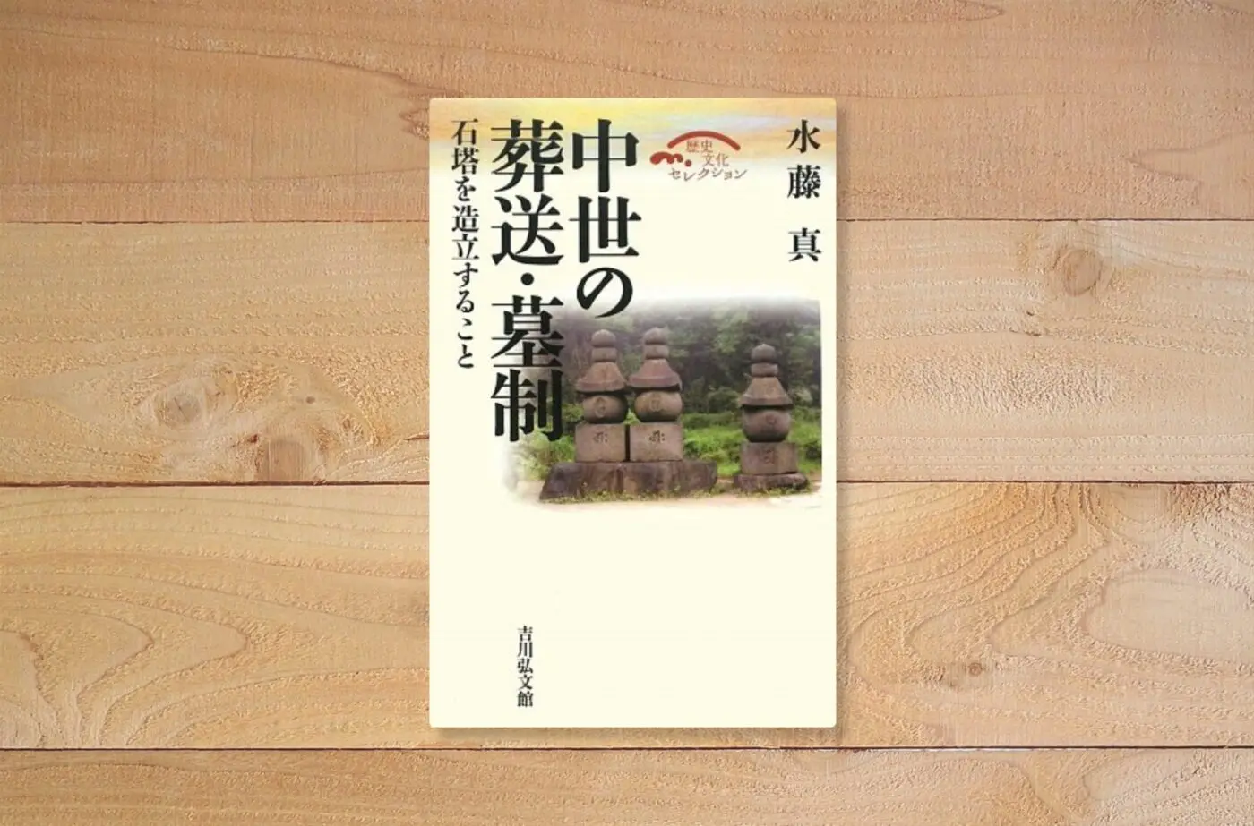 中世の葬送・墓制