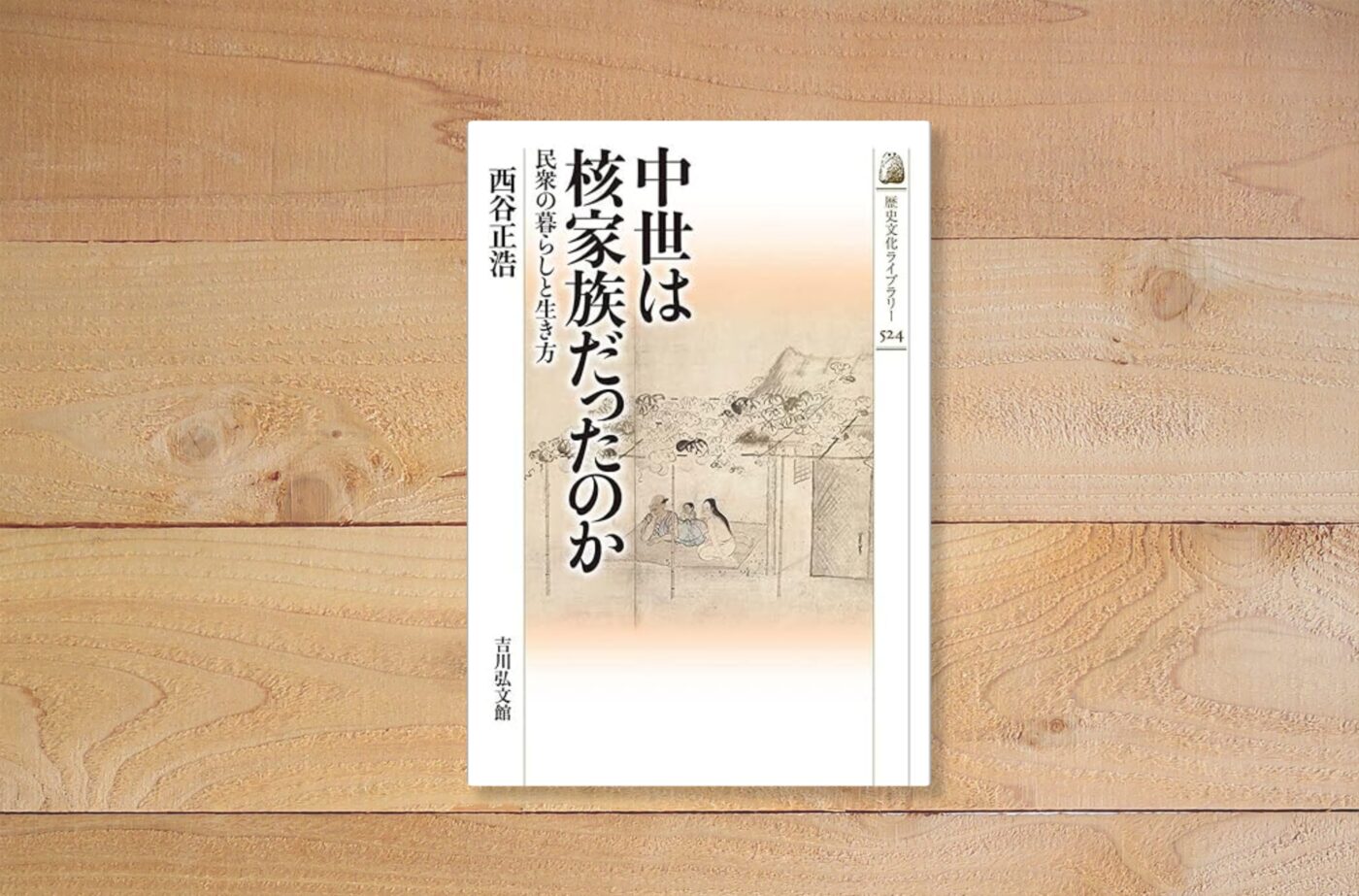 中世は核家族だったのか