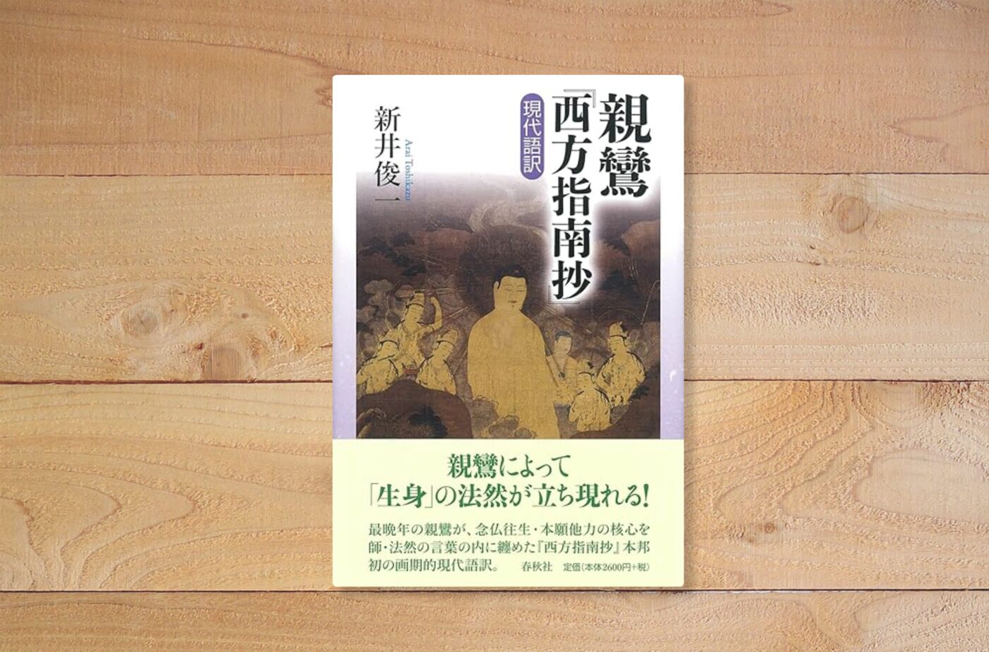 親鸞『西方指南抄』現代語訳