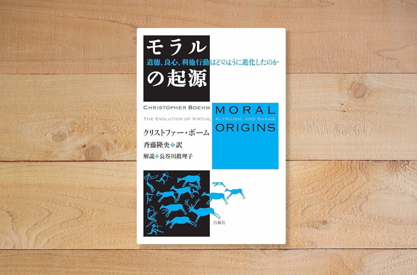 モラルの起源