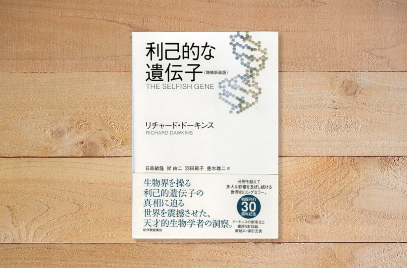 利己的な遺伝子