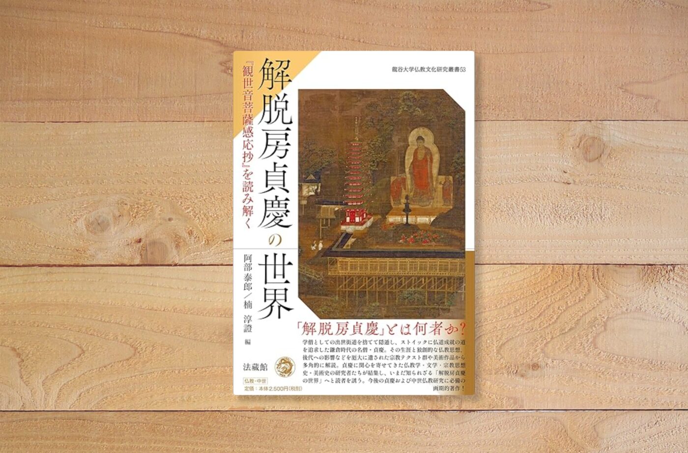 解脱房貞慶の世界