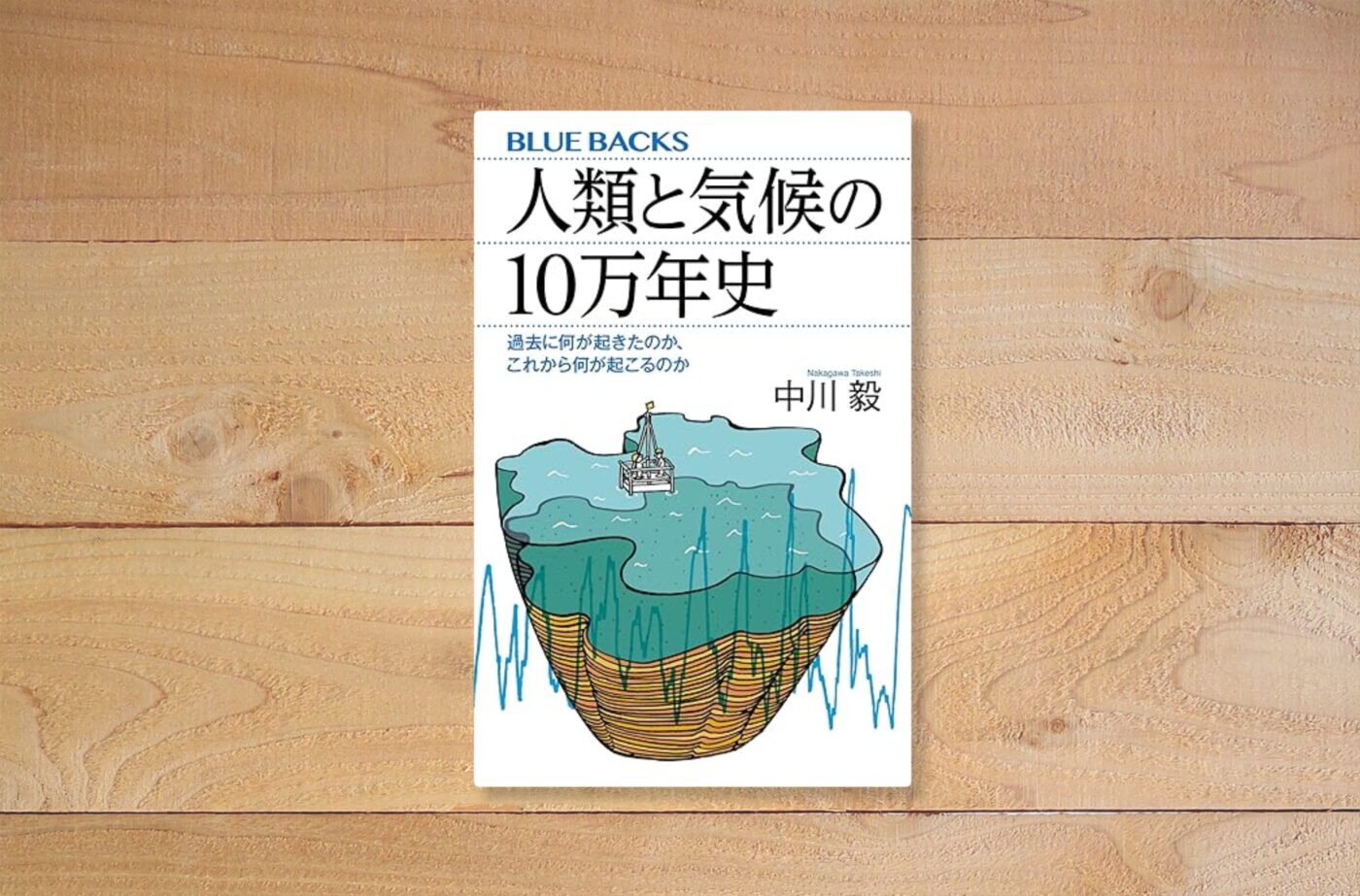 人類と気候の１０万年史