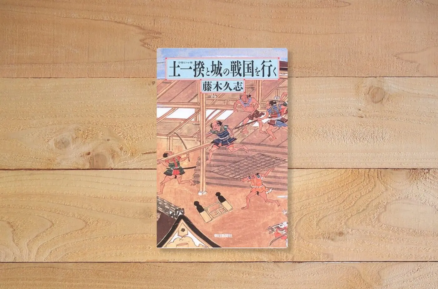 土一揆と城の戦国を行く