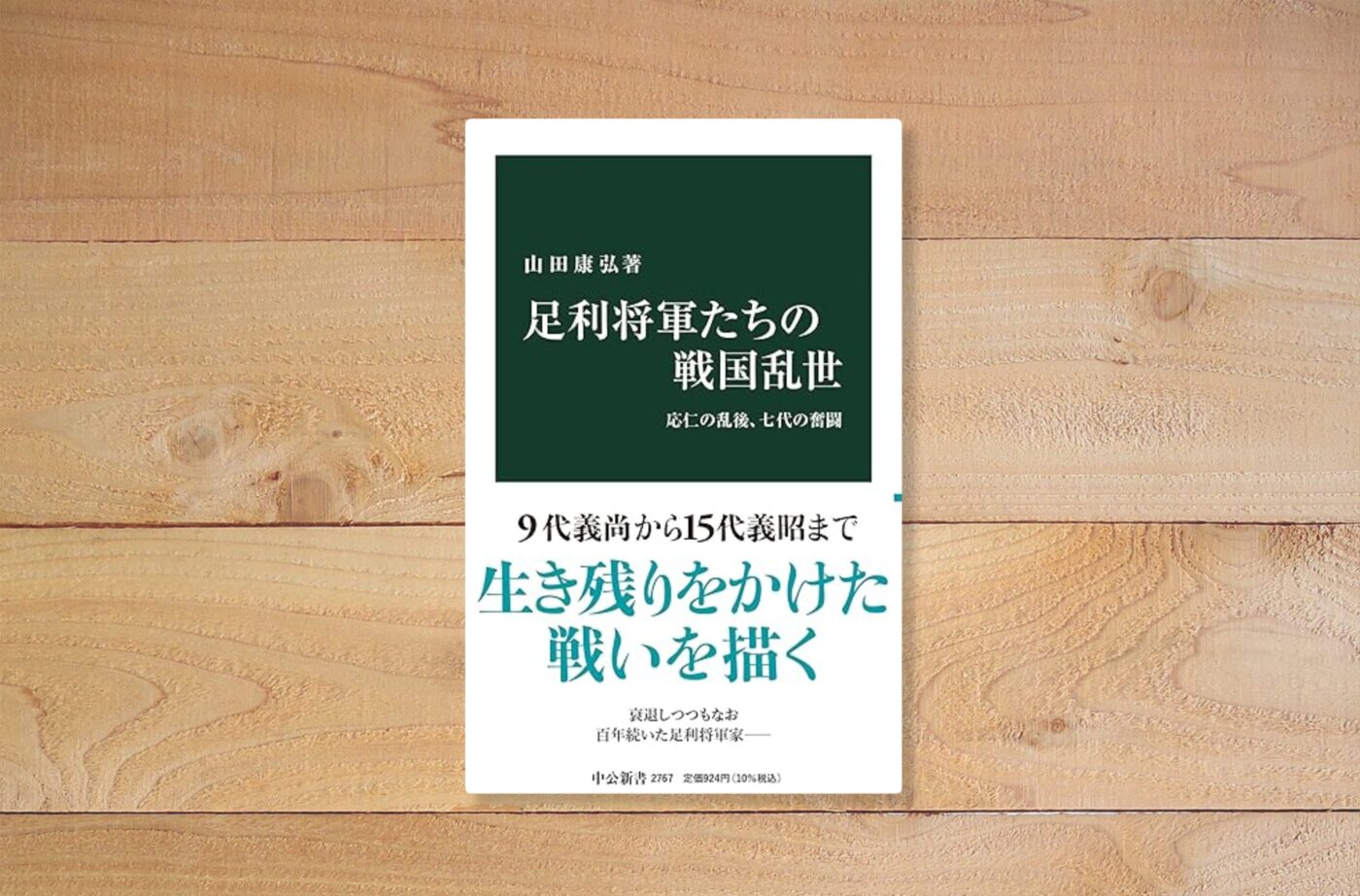 足利将軍たちの戦国乱世