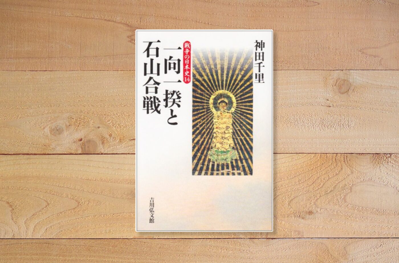 一向一揆と石山合戦