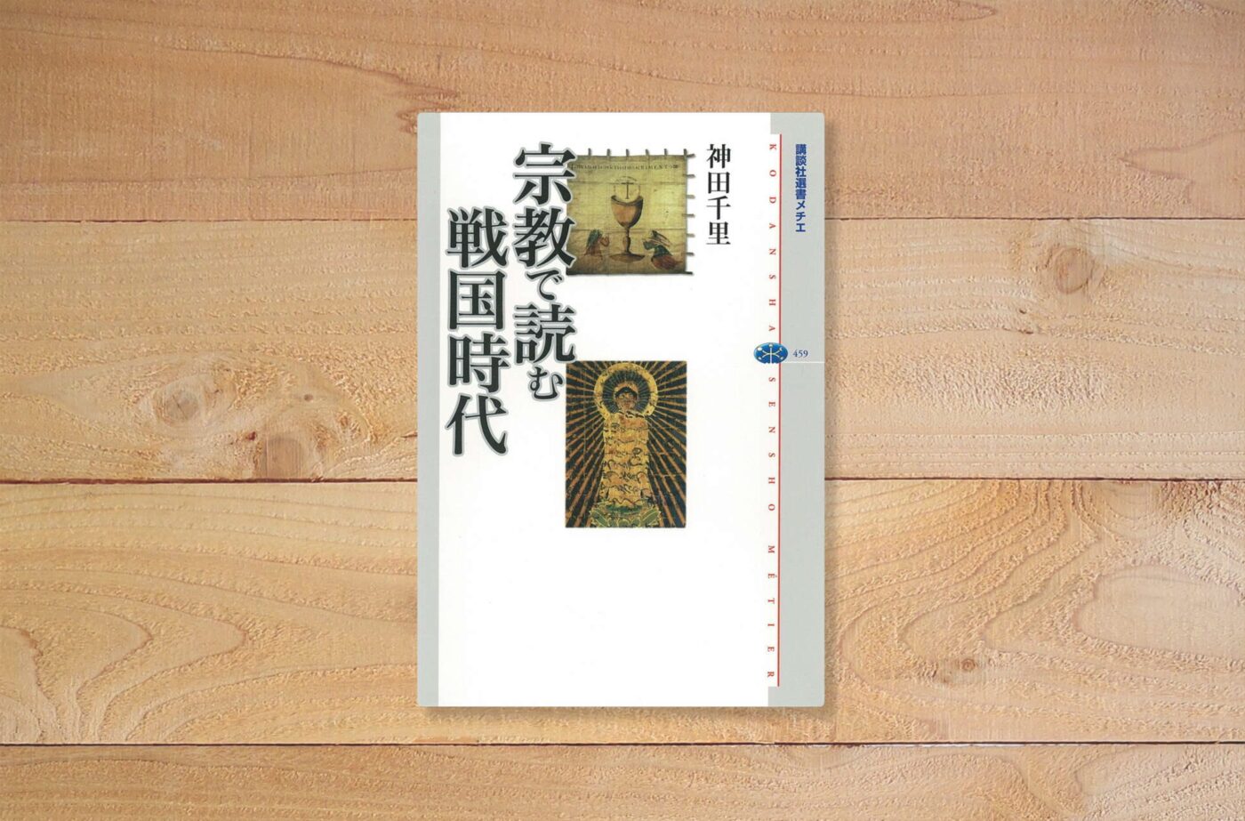 宗教で読む戦国時代