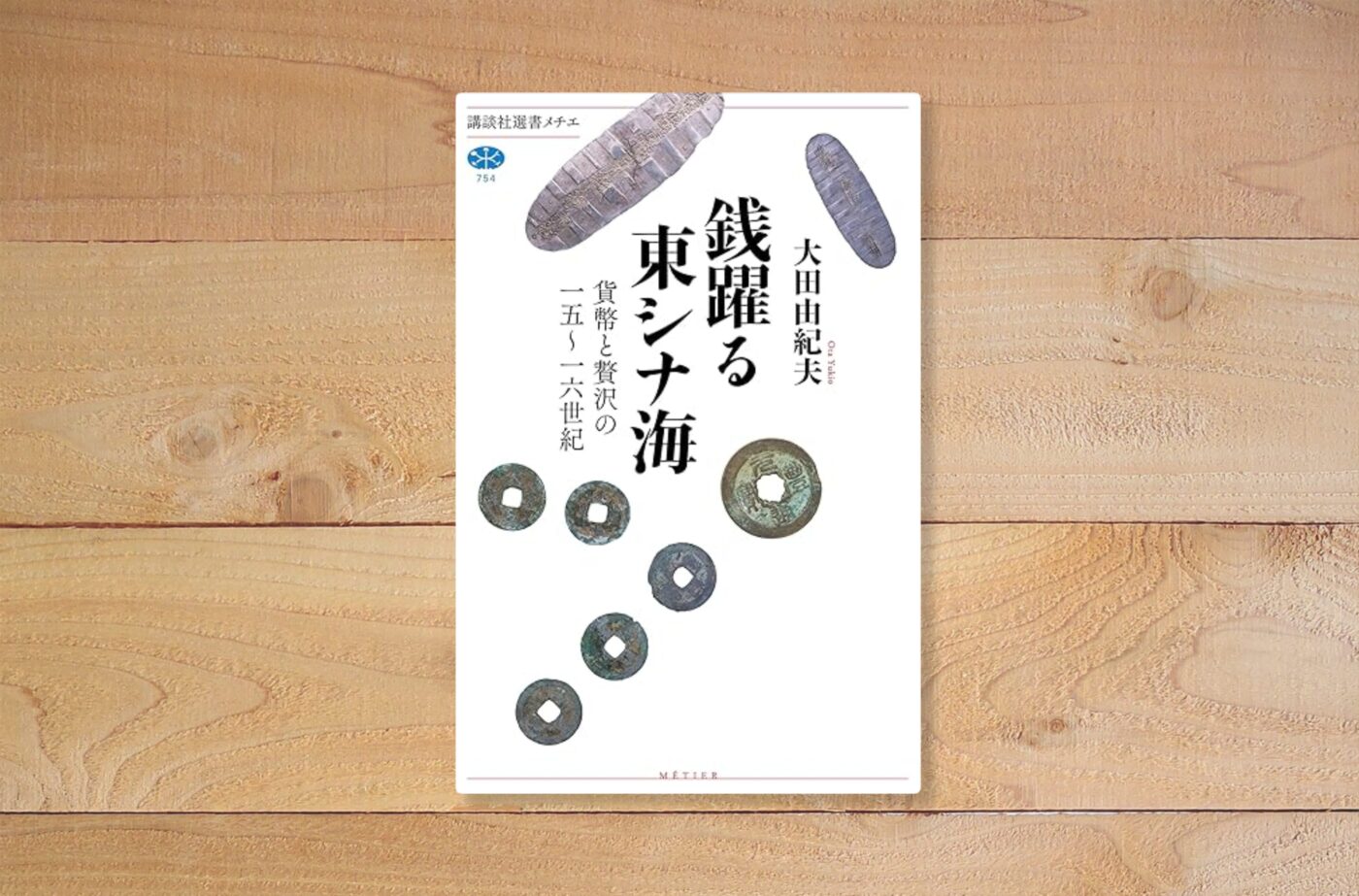 銭躍る東シナ海