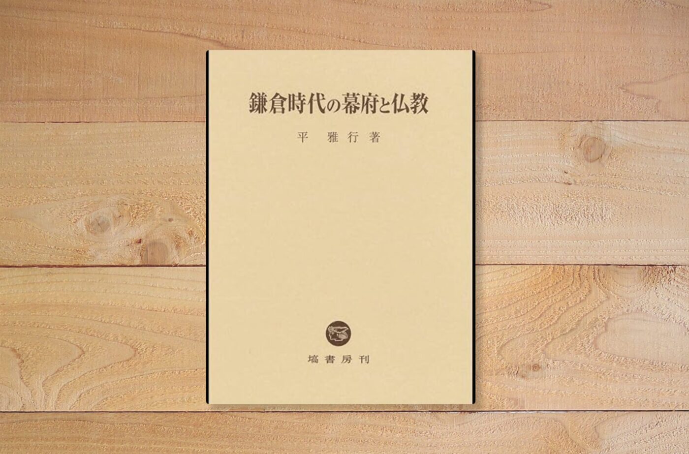 鎌倉時代の幕府と仏教
