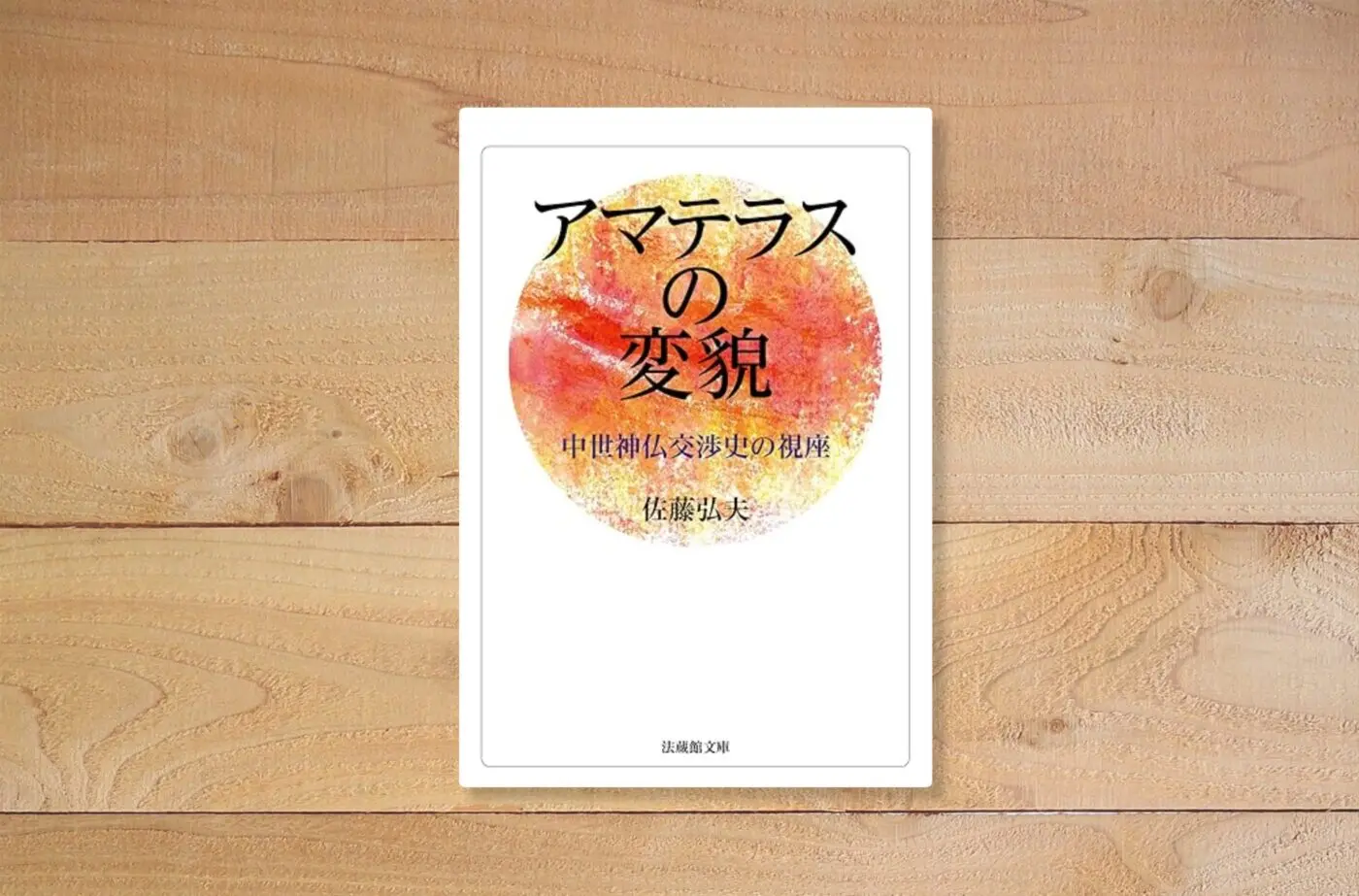 アマテラスの変貌