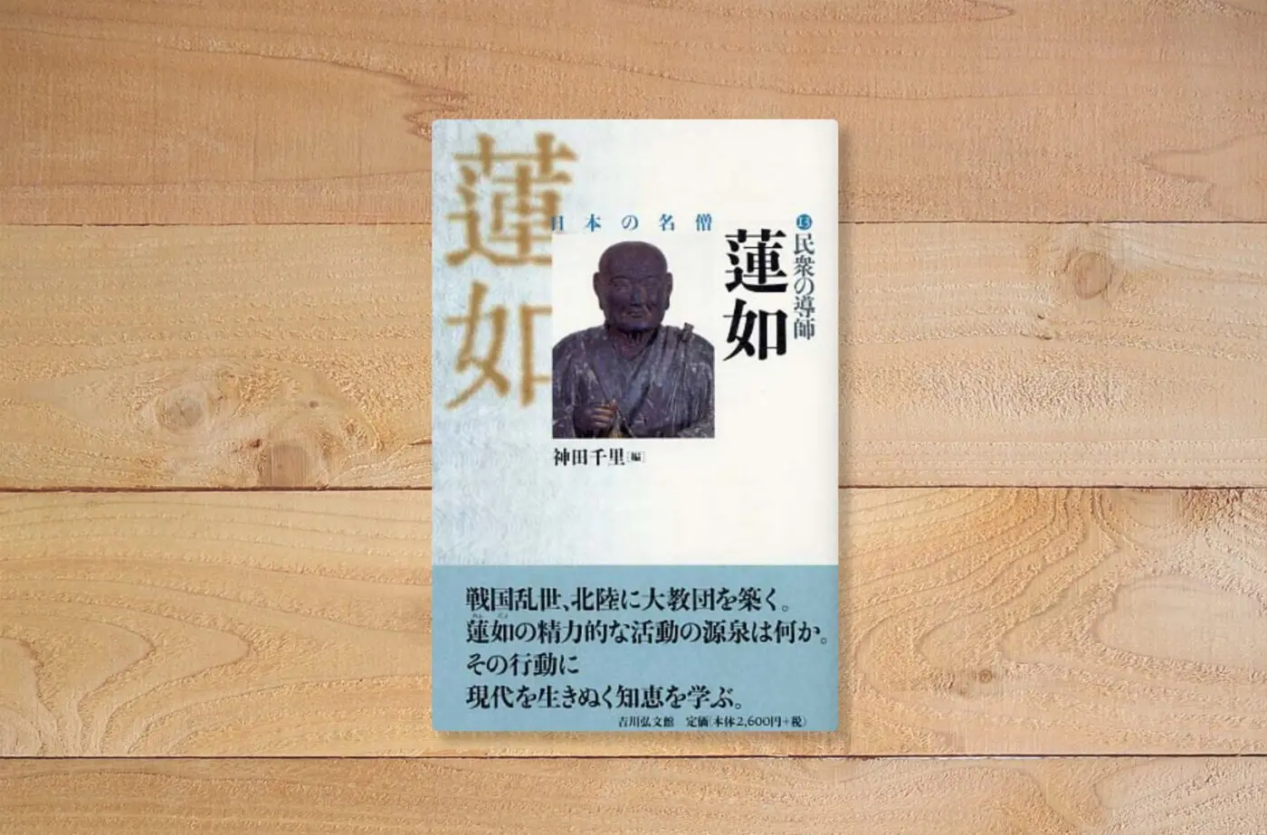 民衆の導師蓮如