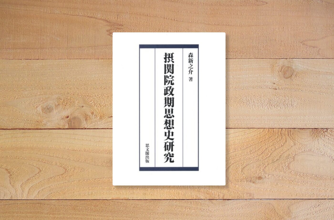 摂関院政期思想史研究