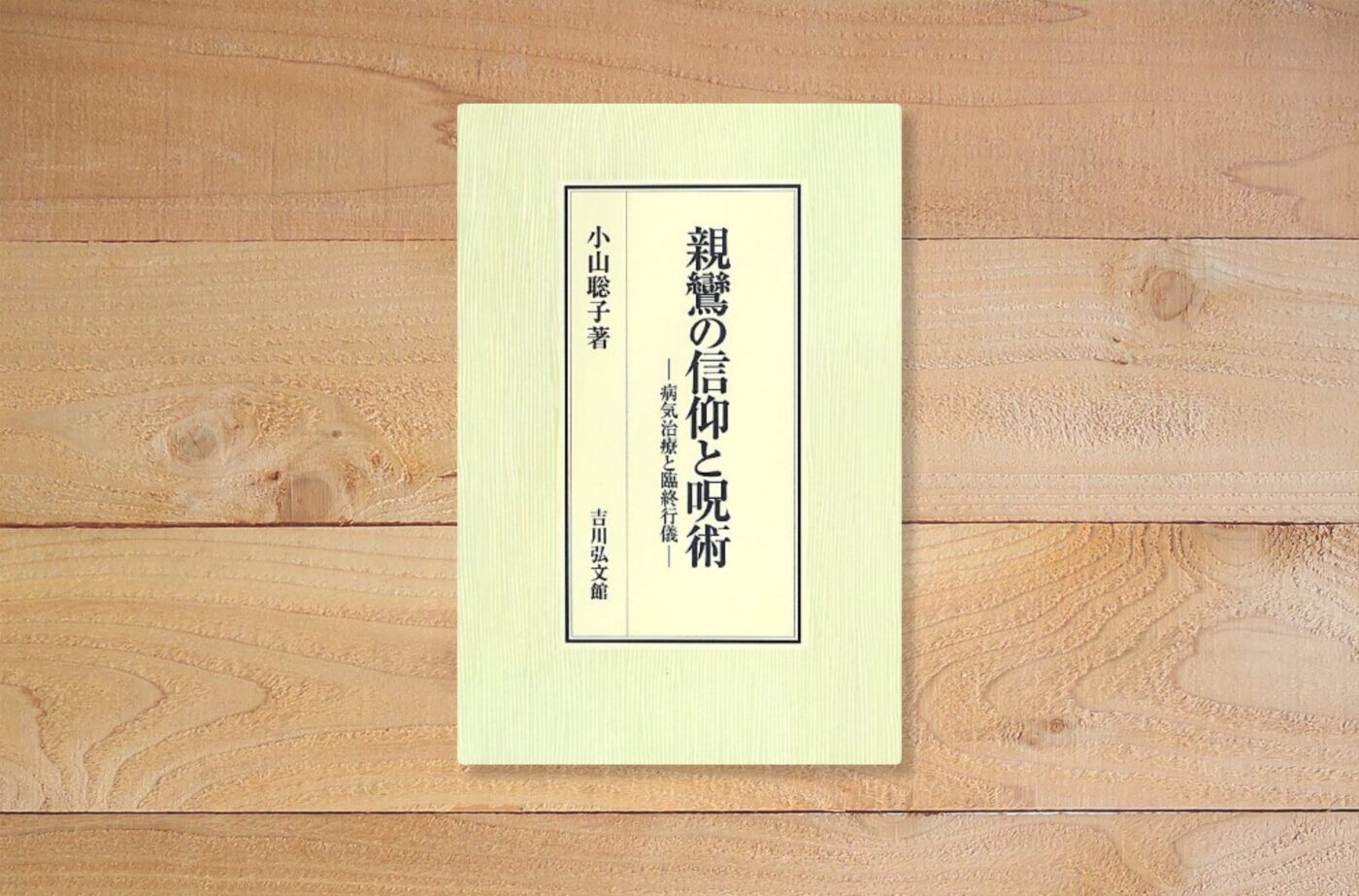親鸞の信仰と呪術