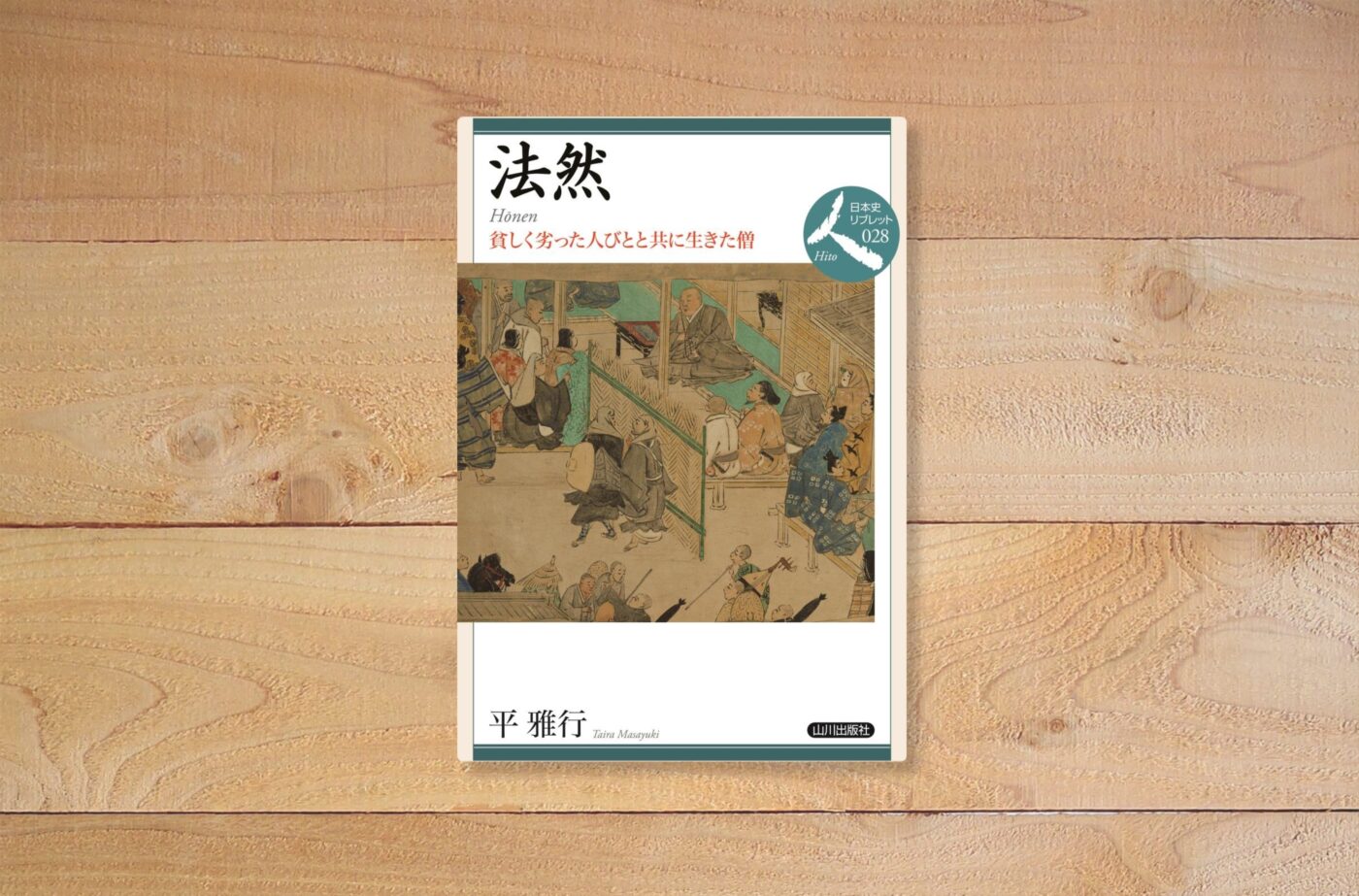 法然: 貧しく劣った人びとと共に生きた僧
