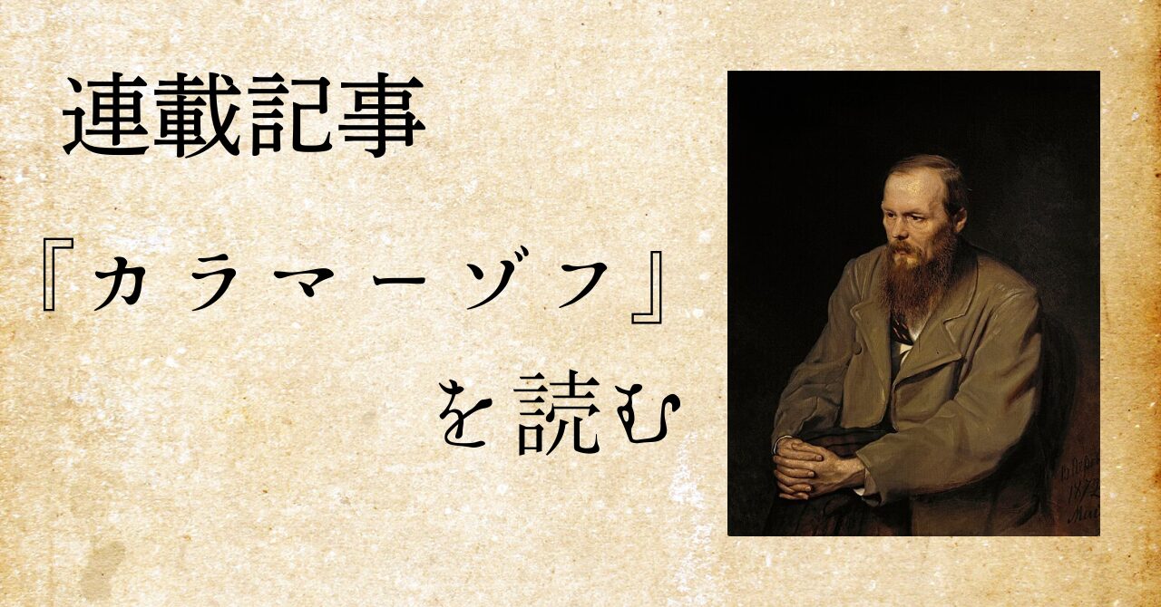 カラマーゾフの兄弟を読む