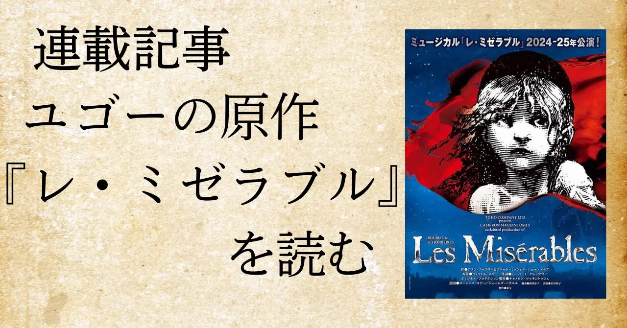 ユゴーの原作『レ・ミゼラブル』を読む
