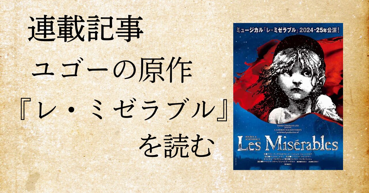 ユゴーの原作『レ・ミゼラブル』を読む