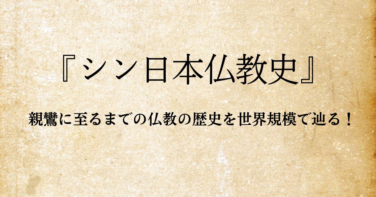 シン日本仏教史